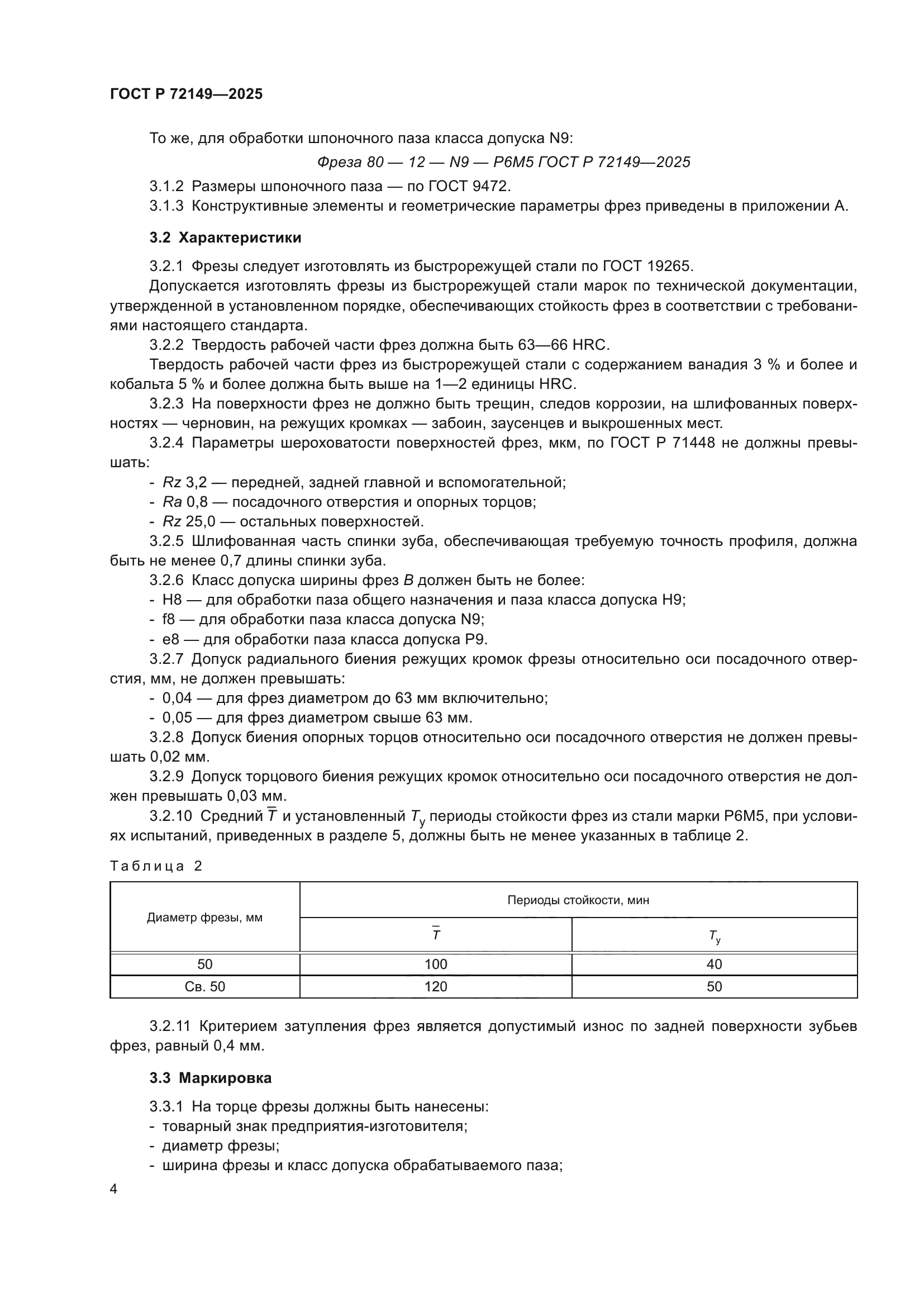 ГОСТ Р 72149-2025