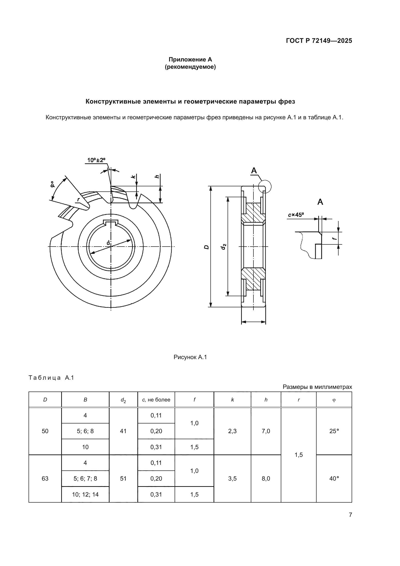 ГОСТ Р 72149-2025