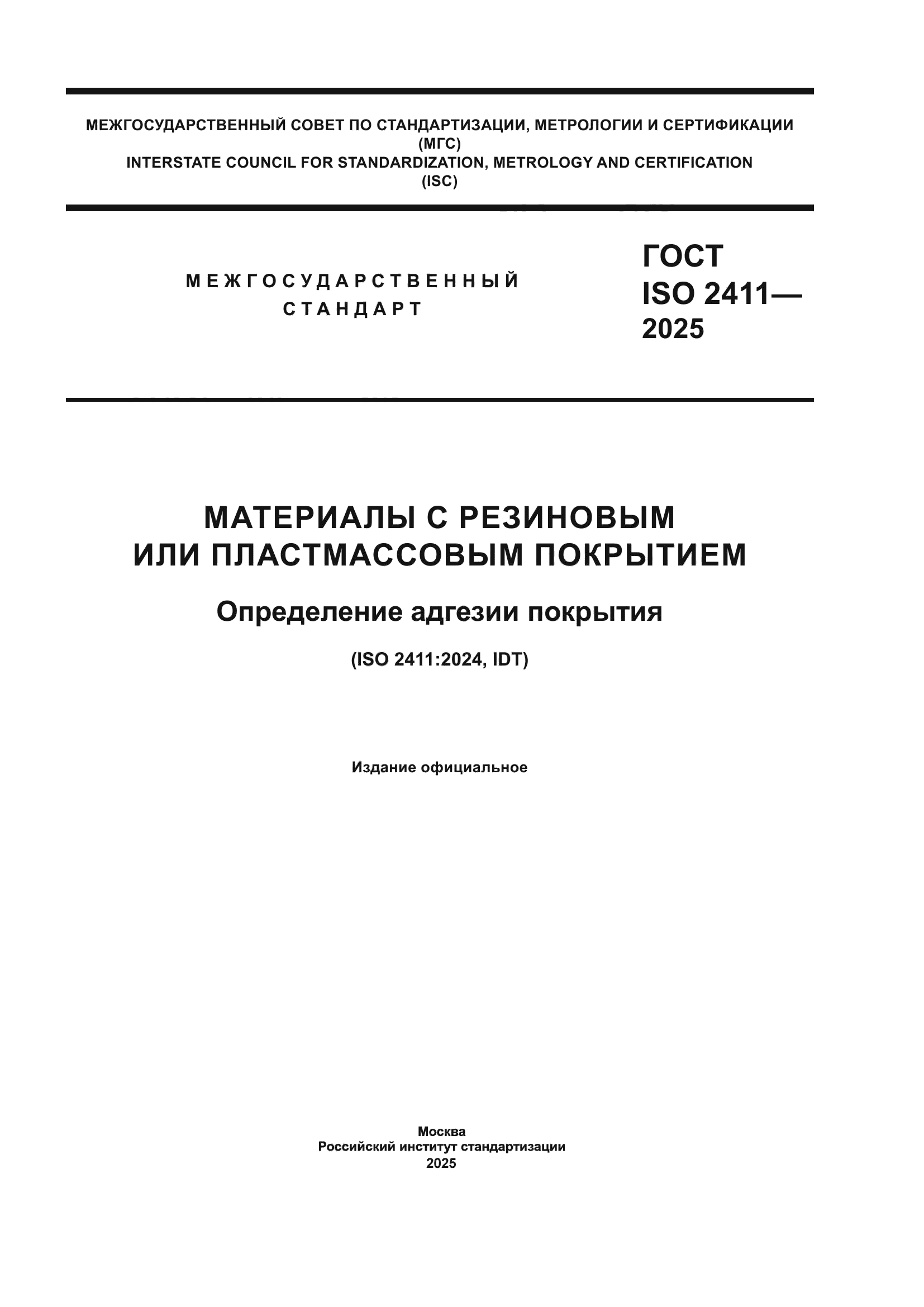 ГОСТ ISO 2411-2025