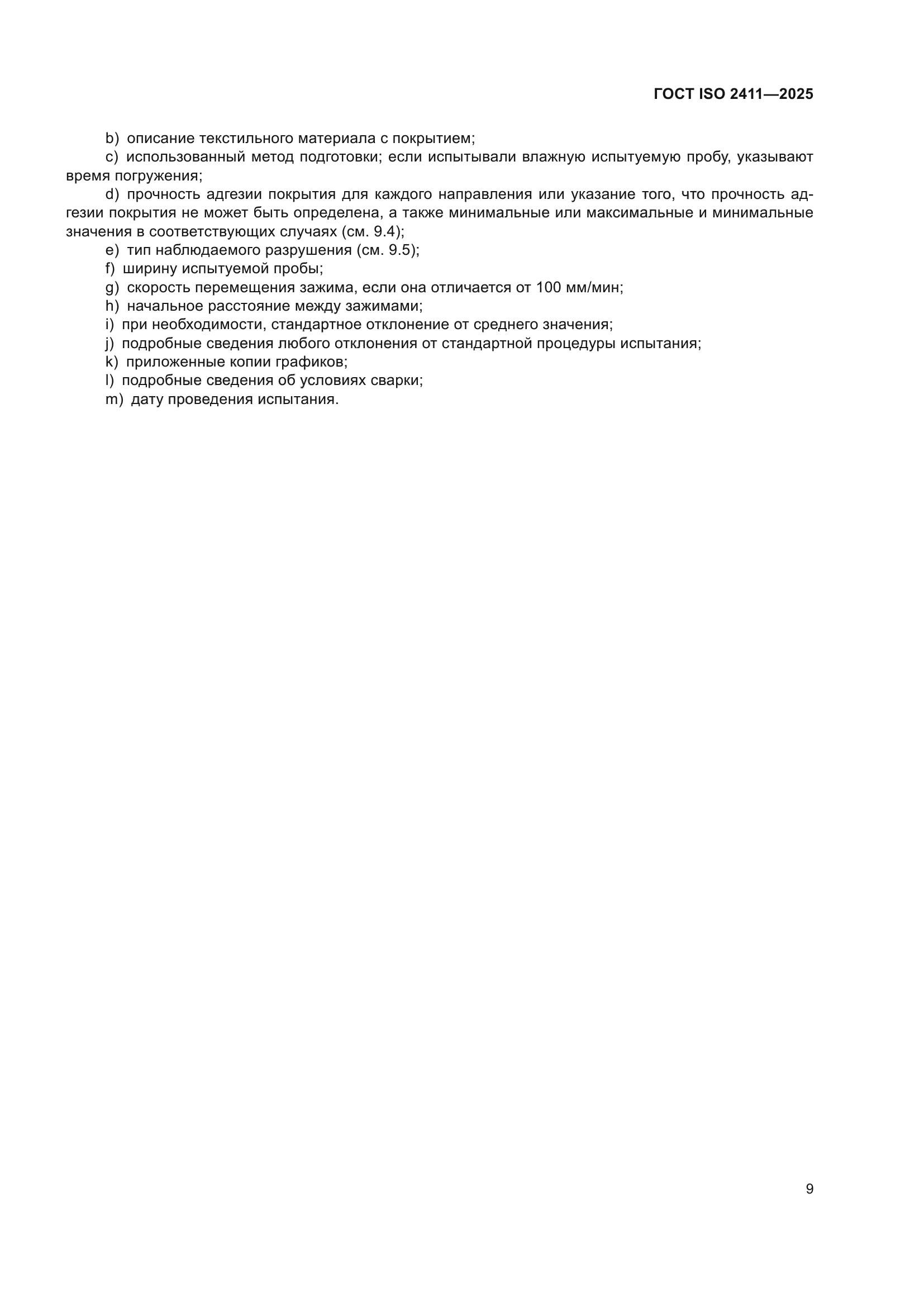 ГОСТ ISO 2411-2025