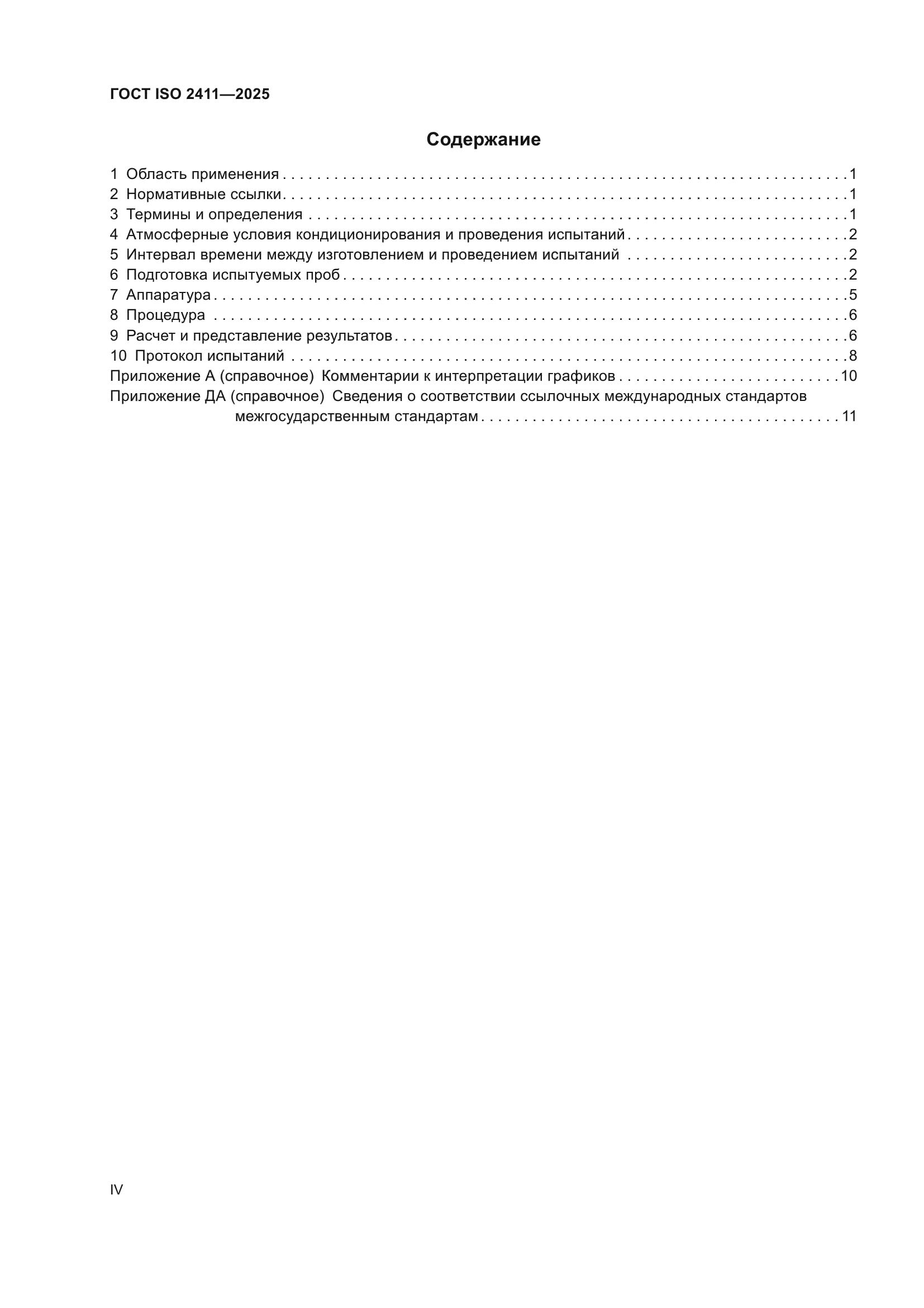 ГОСТ ISO 2411-2025