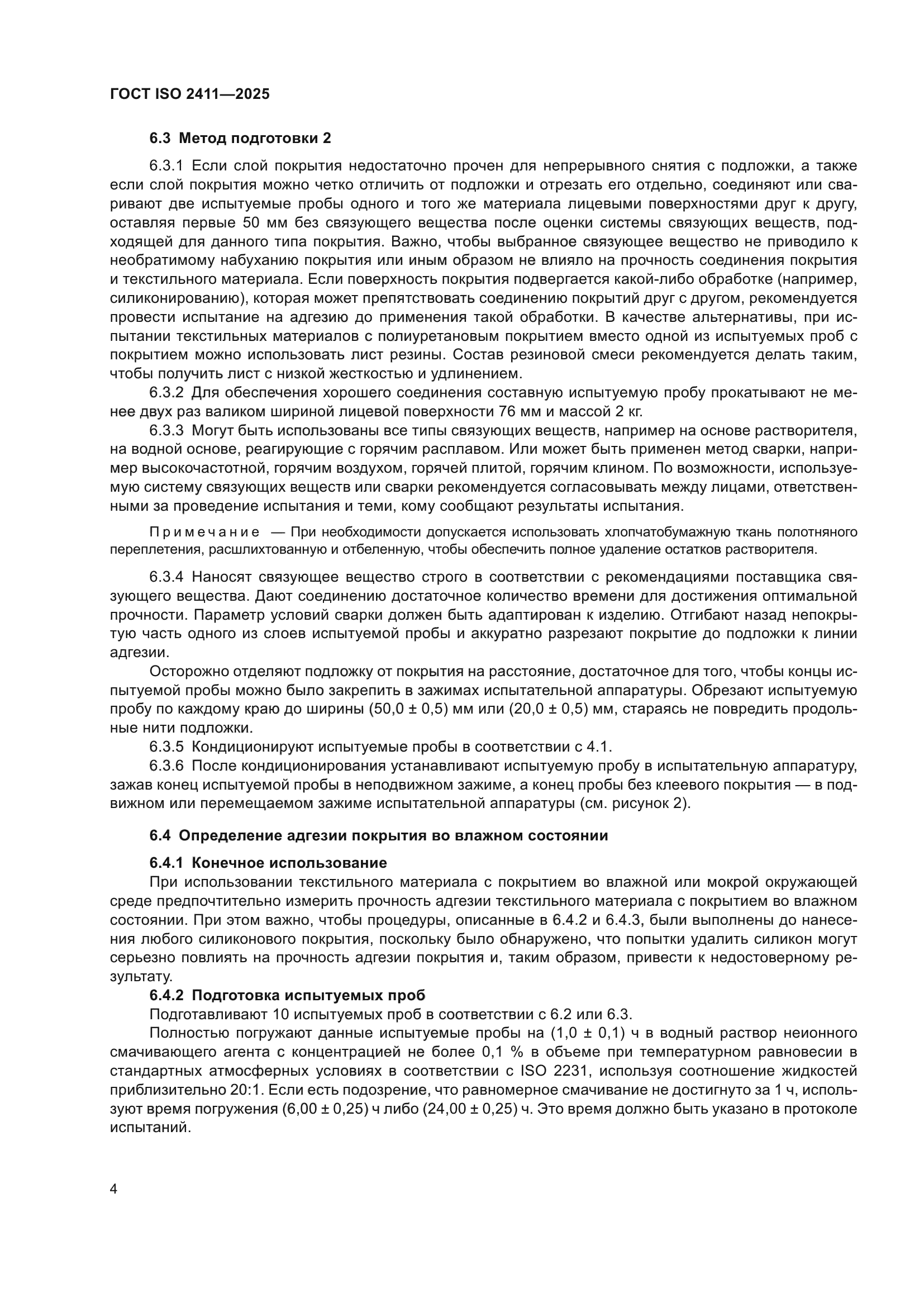 ГОСТ ISO 2411-2025