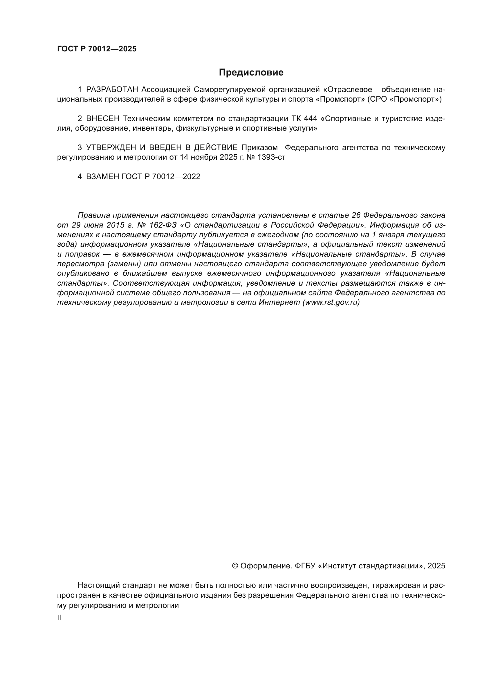 ГОСТ Р 70012-2025