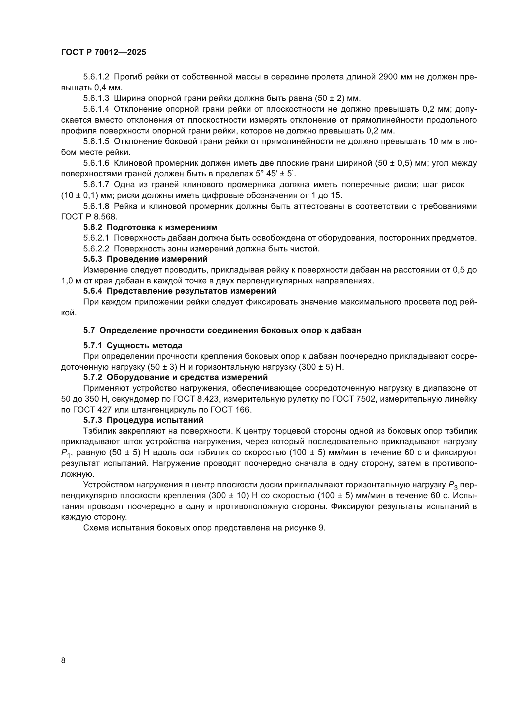 ГОСТ Р 70012-2025