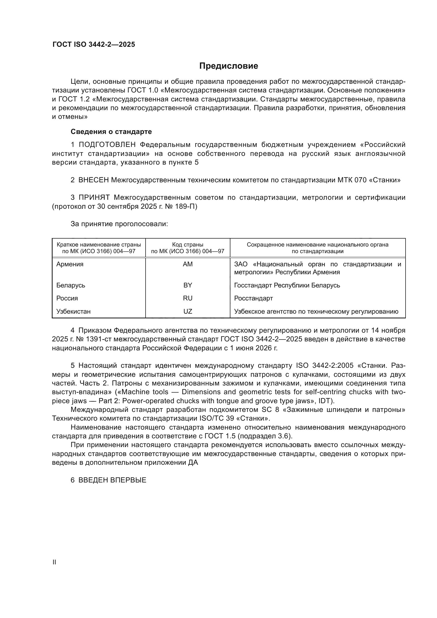 ГОСТ ISO 3442-2-2025