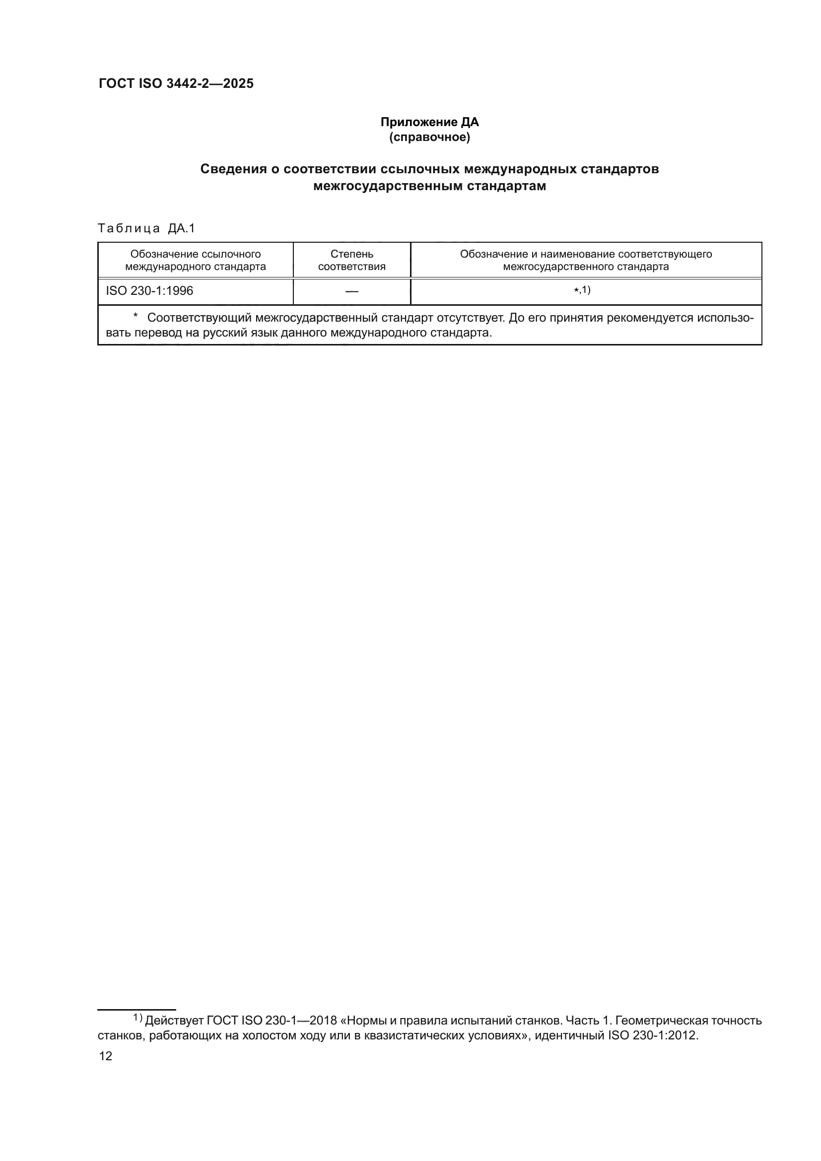 ГОСТ ISO 3442-2-2025