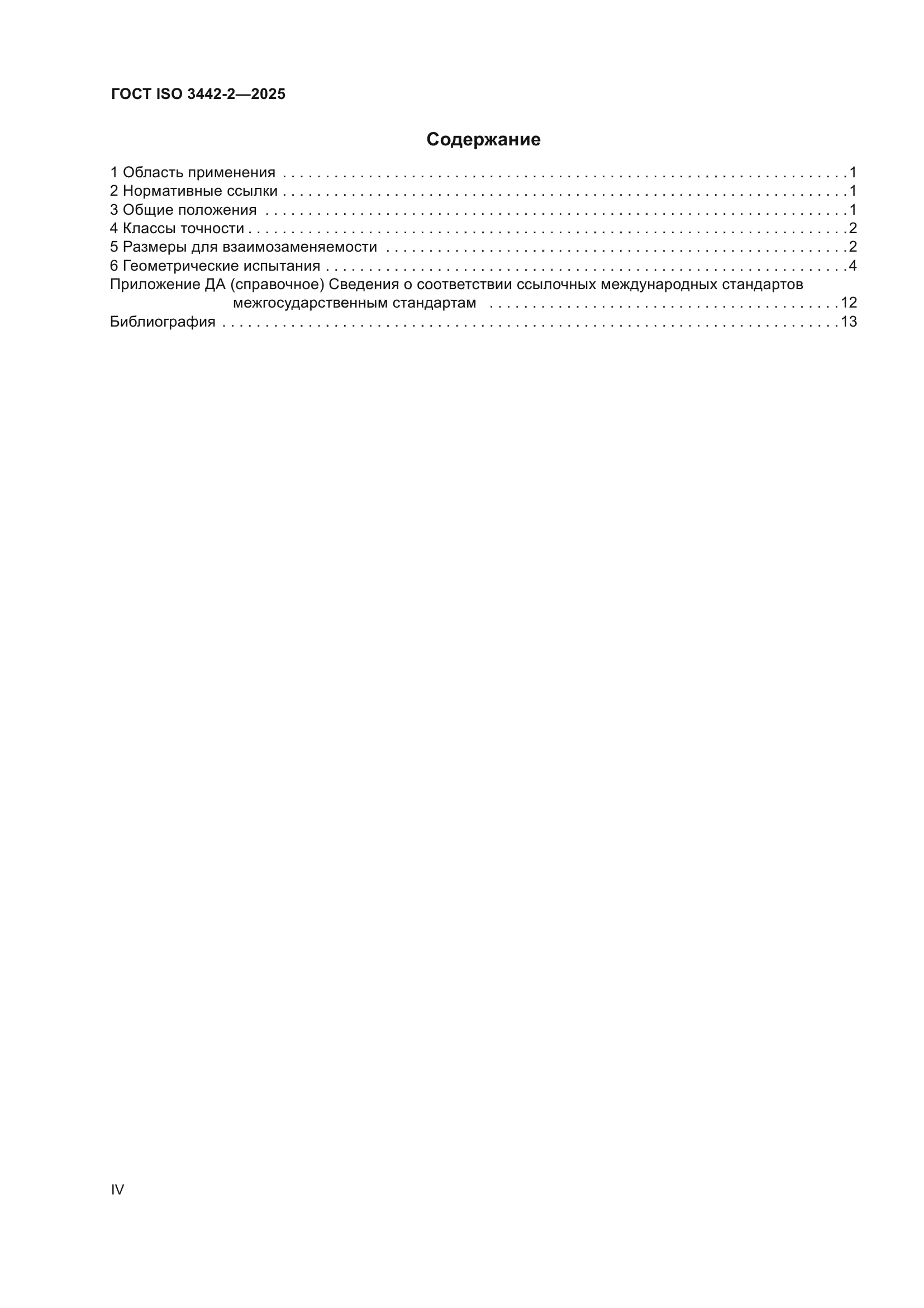 ГОСТ ISO 3442-2-2025