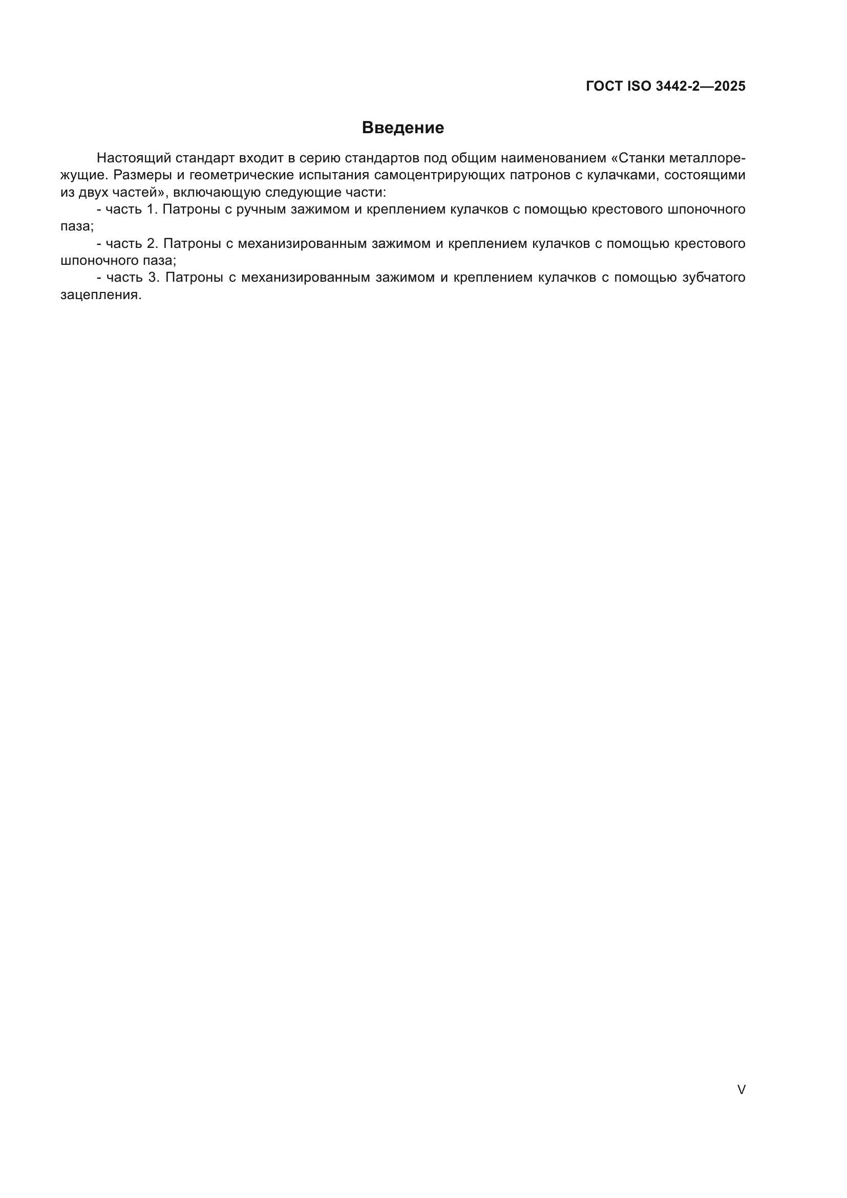 ГОСТ ISO 3442-2-2025