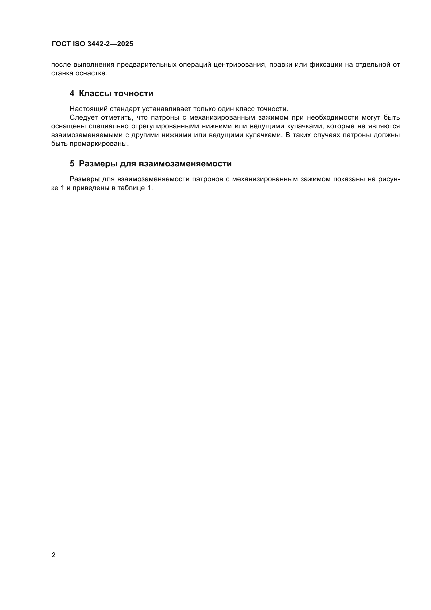 ГОСТ ISO 3442-2-2025