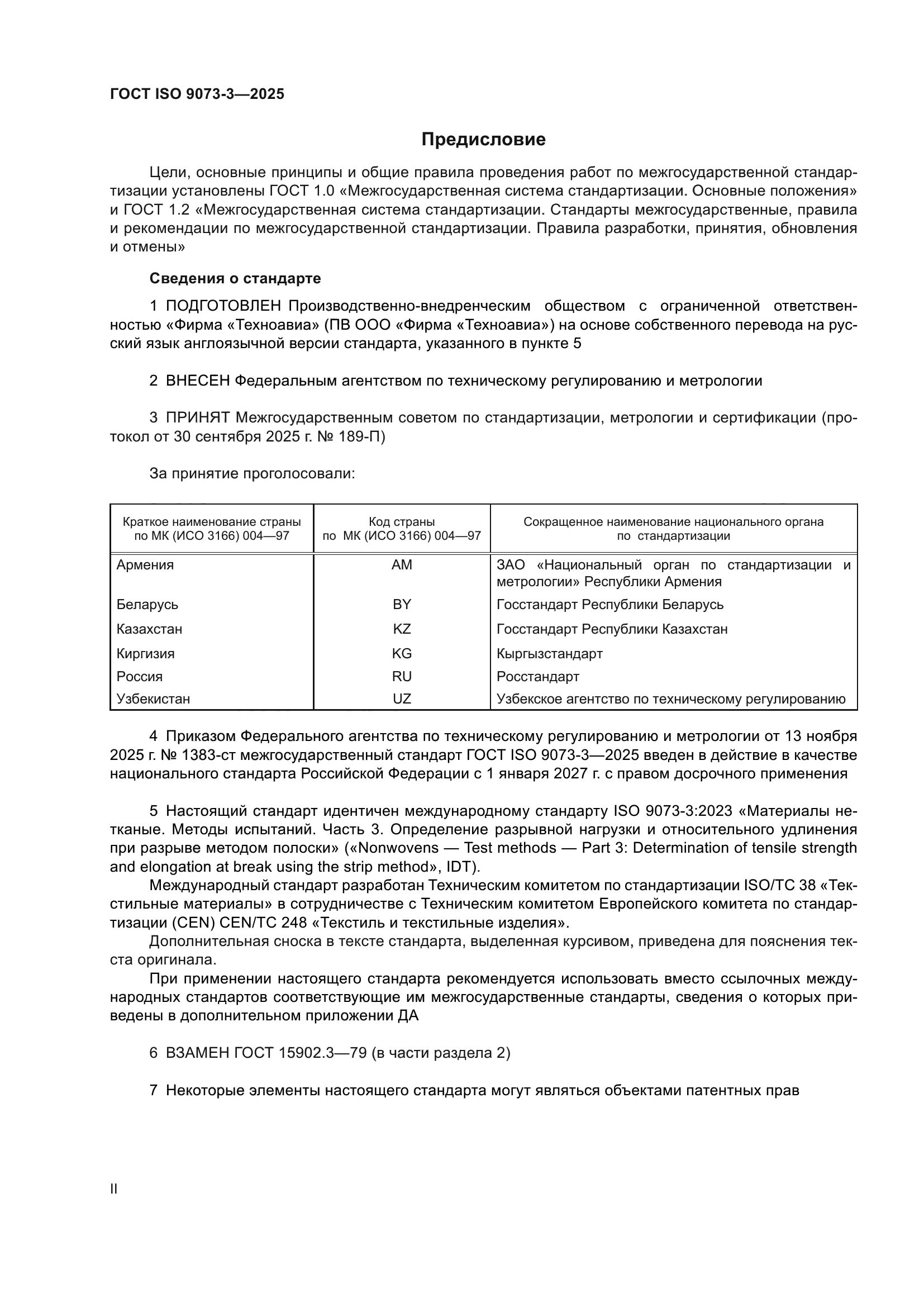 ГОСТ ISO 9073-3-2025