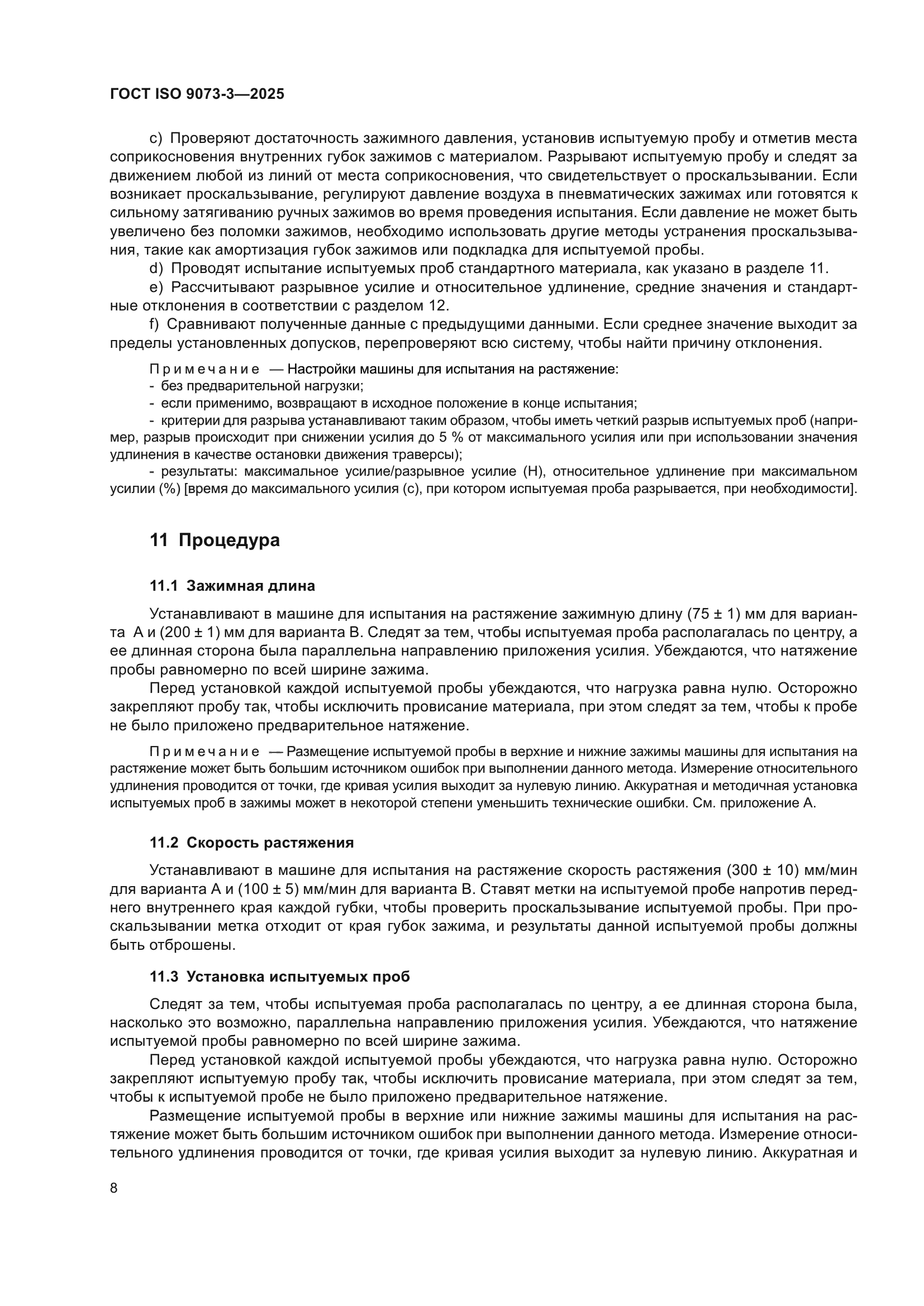 ГОСТ ISO 9073-3-2025