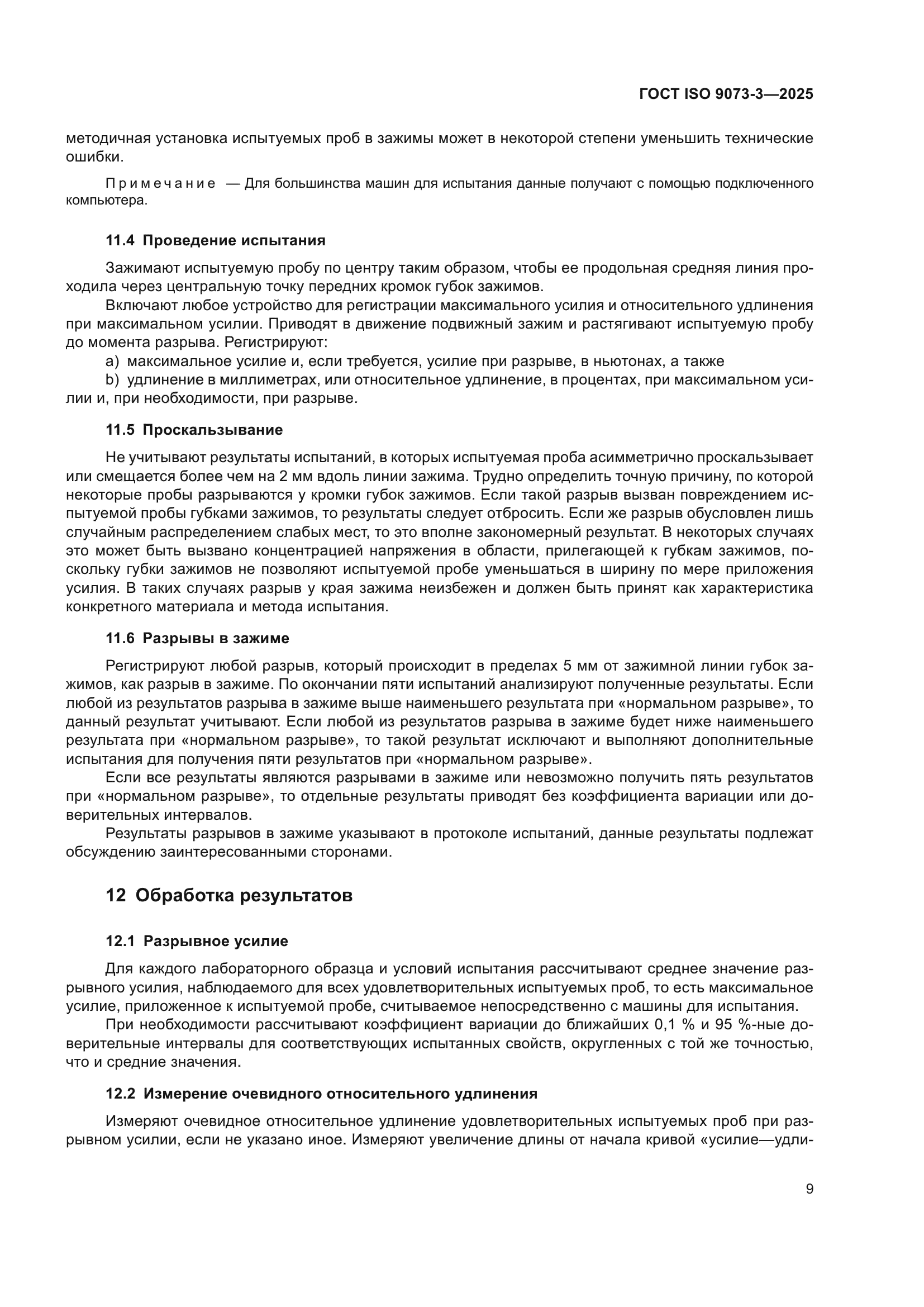 ГОСТ ISO 9073-3-2025