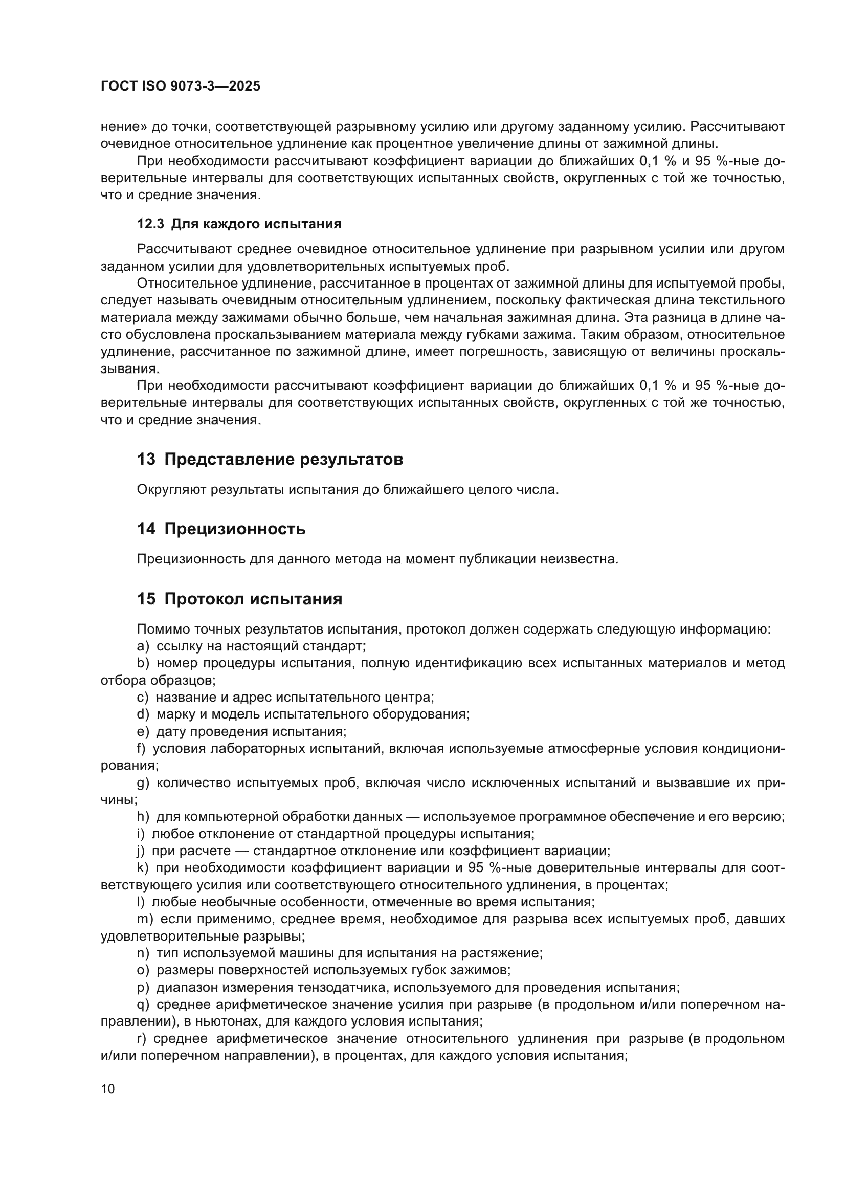ГОСТ ISO 9073-3-2025