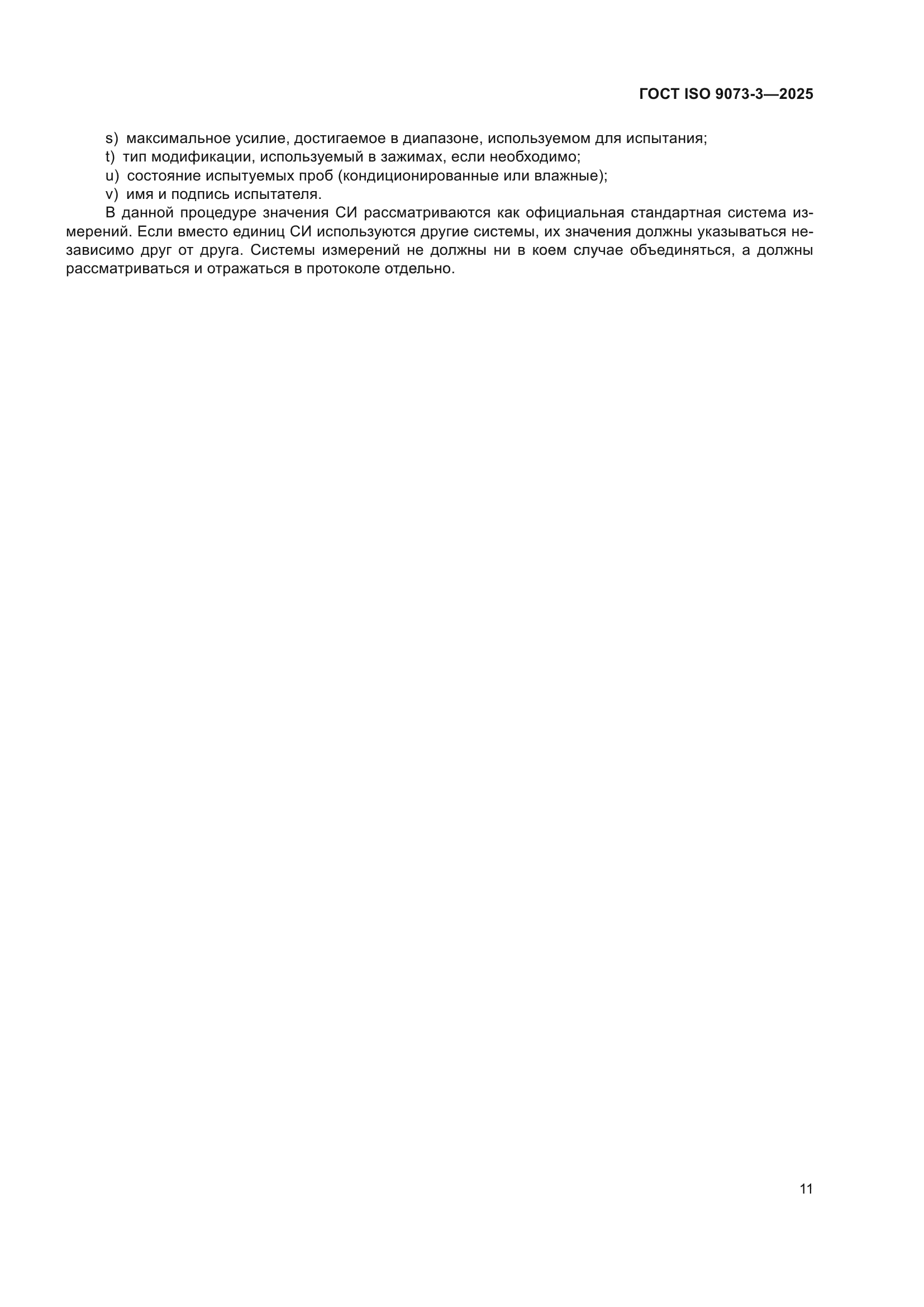 ГОСТ ISO 9073-3-2025