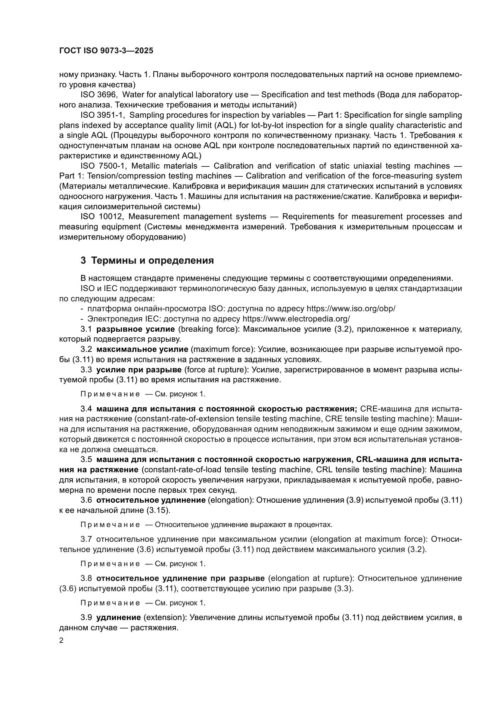 ГОСТ ISO 9073-3-2025