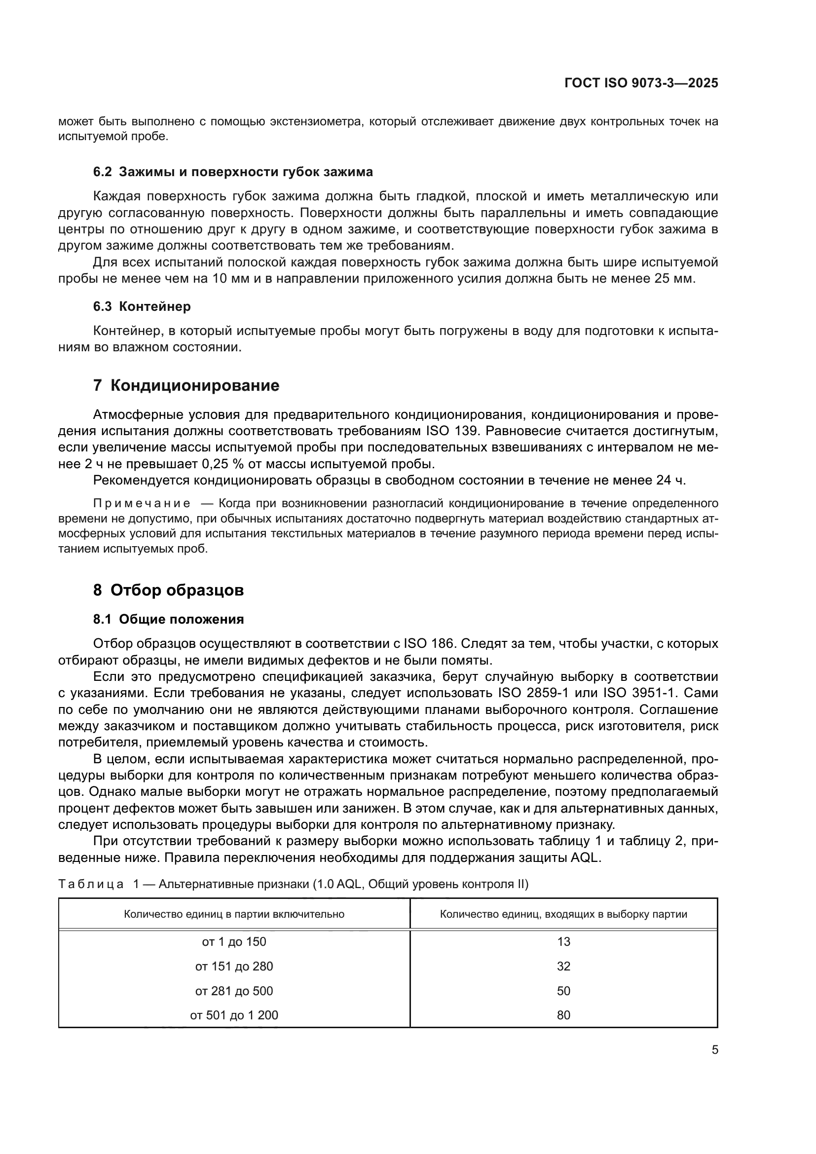 ГОСТ ISO 9073-3-2025