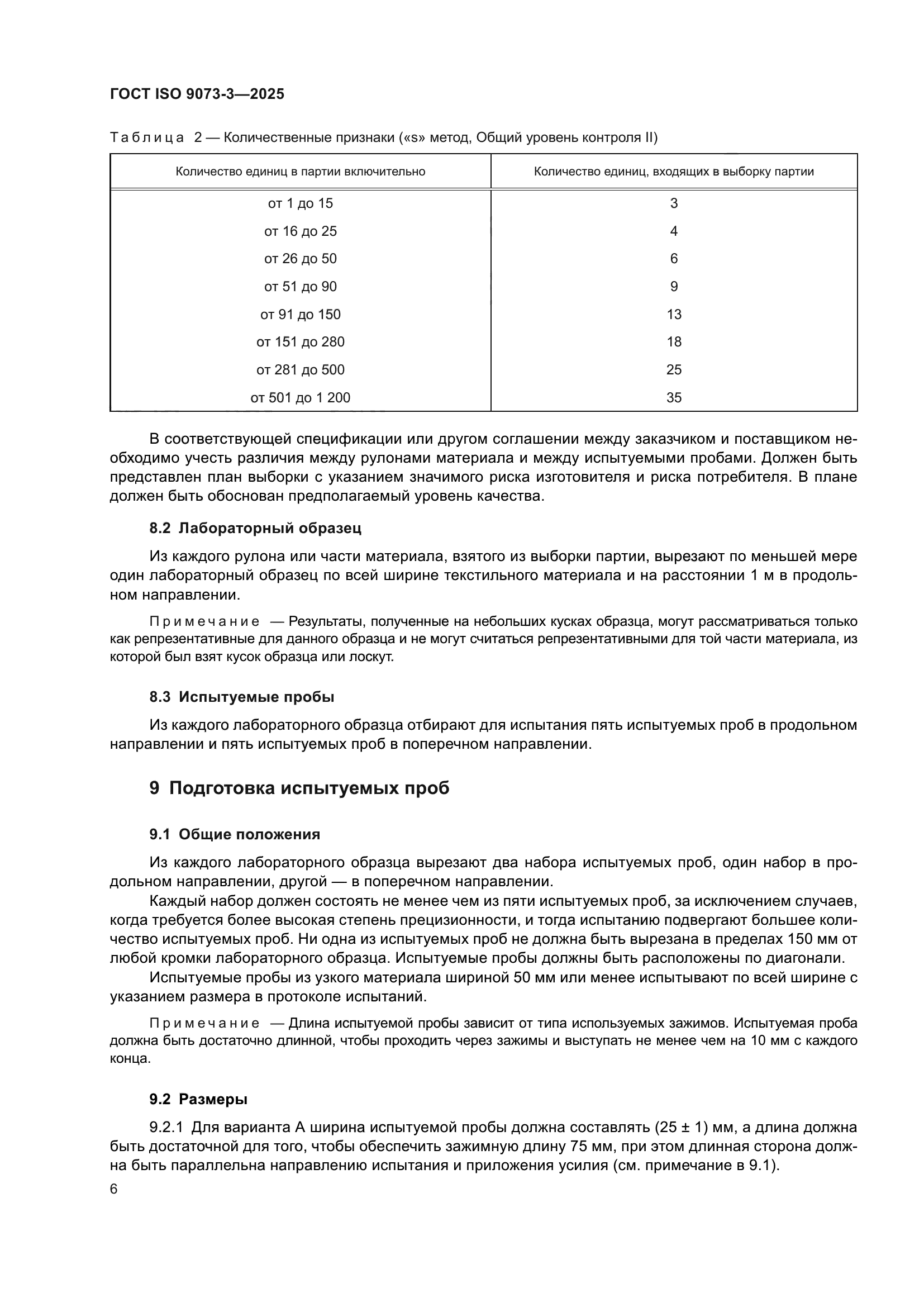 ГОСТ ISO 9073-3-2025