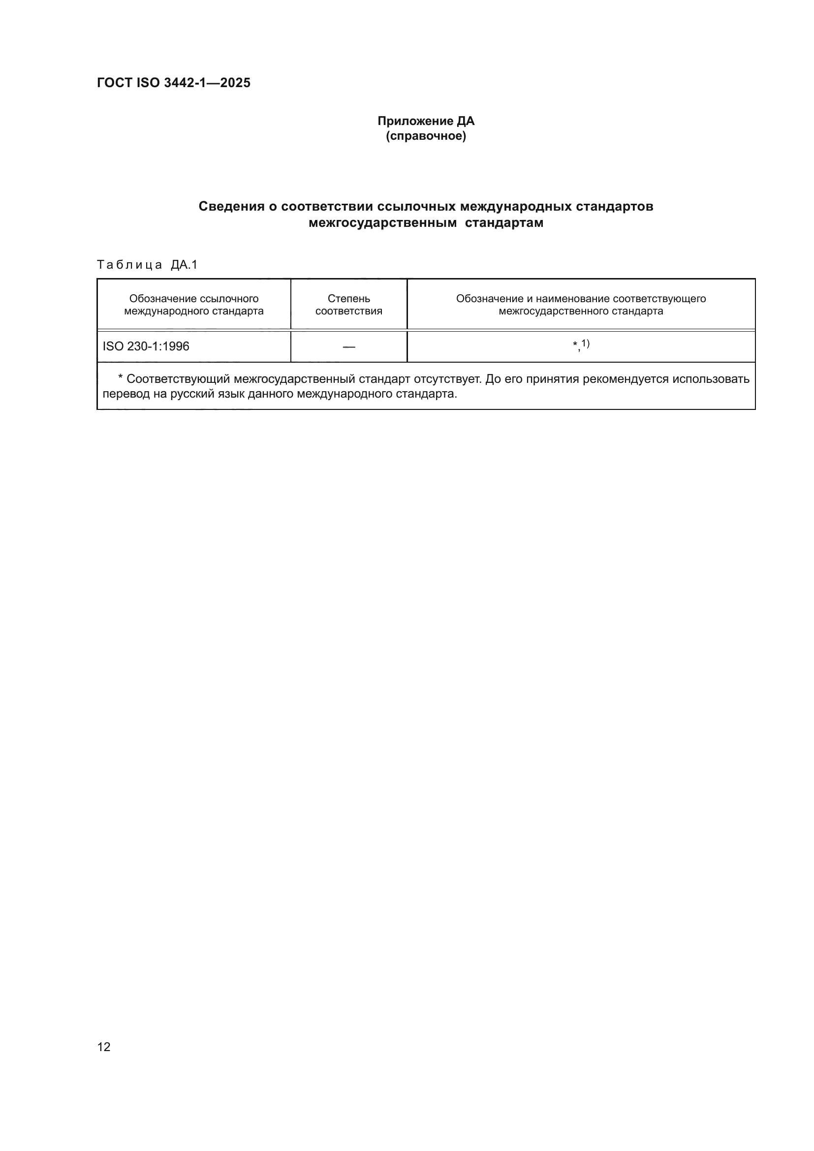 ГОСТ ISO 3442-1-2025