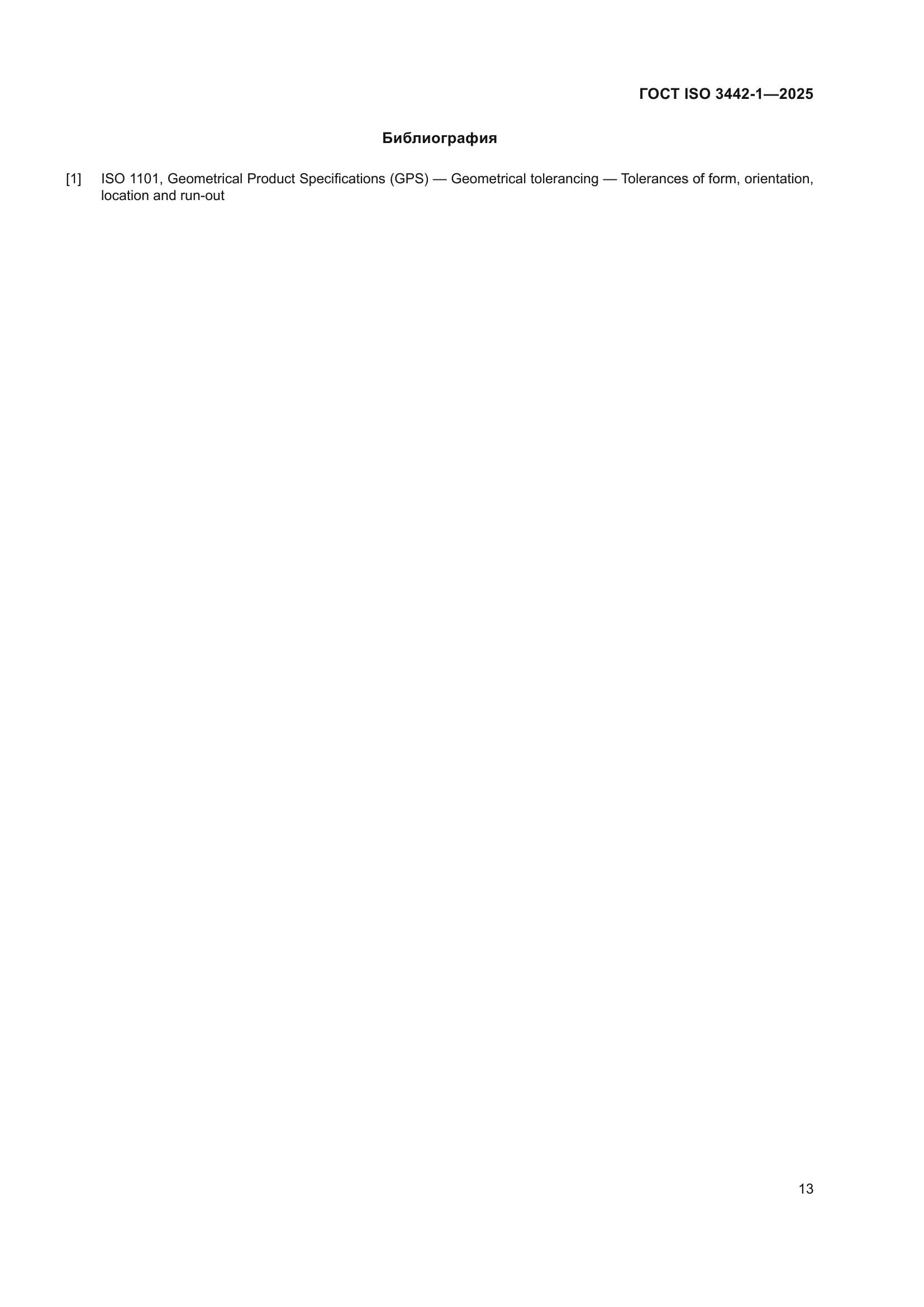 ГОСТ ISO 3442-1-2025