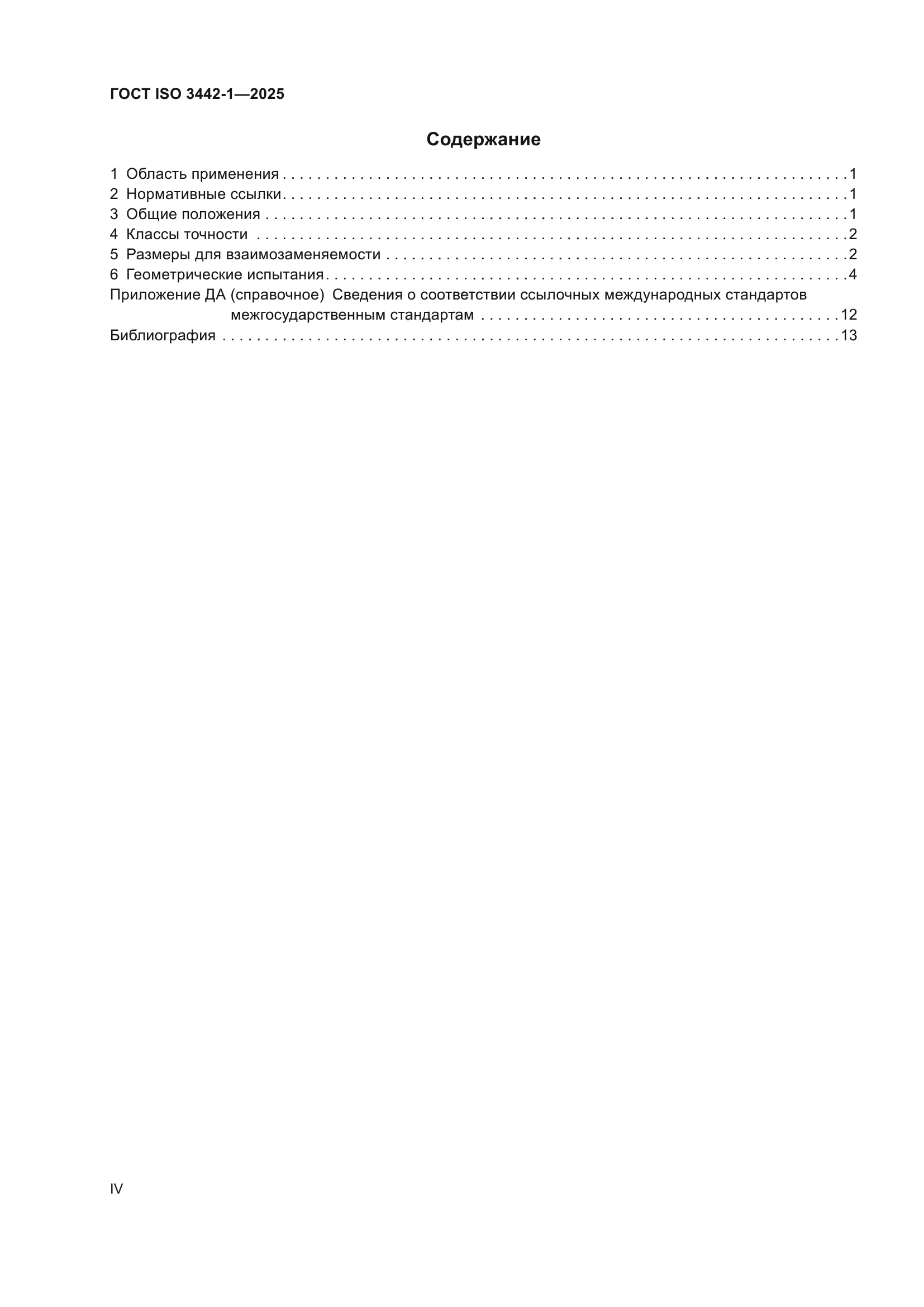 ГОСТ ISO 3442-1-2025