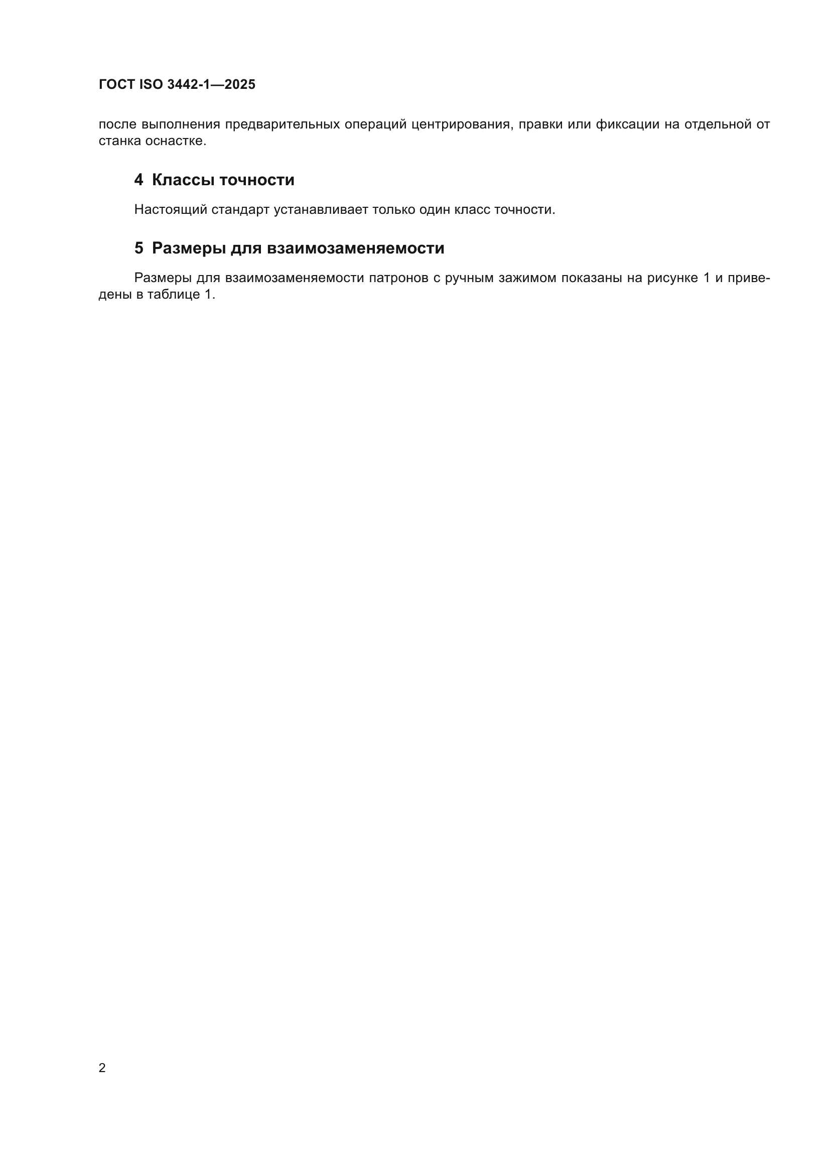 ГОСТ ISO 3442-1-2025