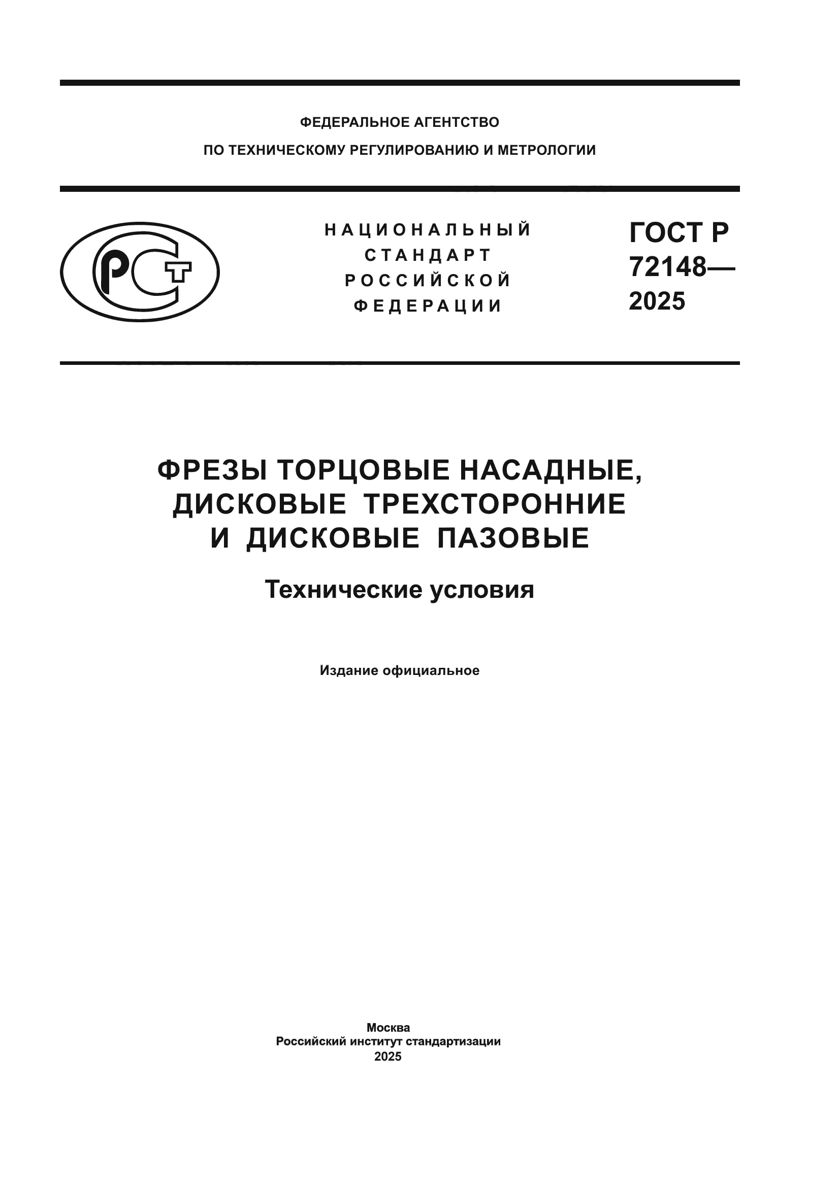ГОСТ Р 72148-2025