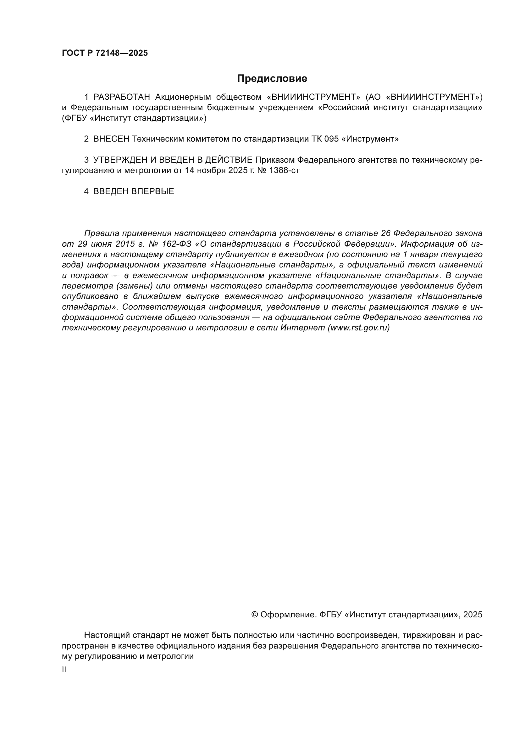 ГОСТ Р 72148-2025