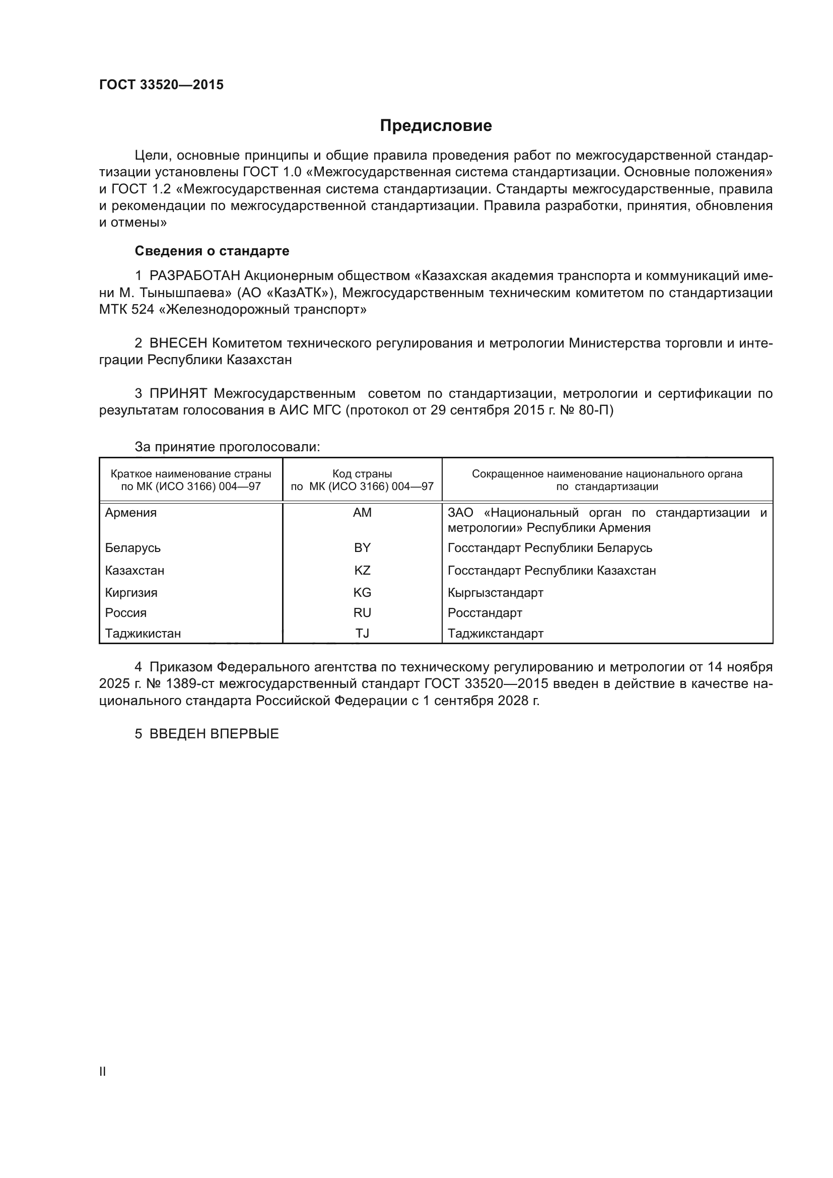 ГОСТ 33520-2015