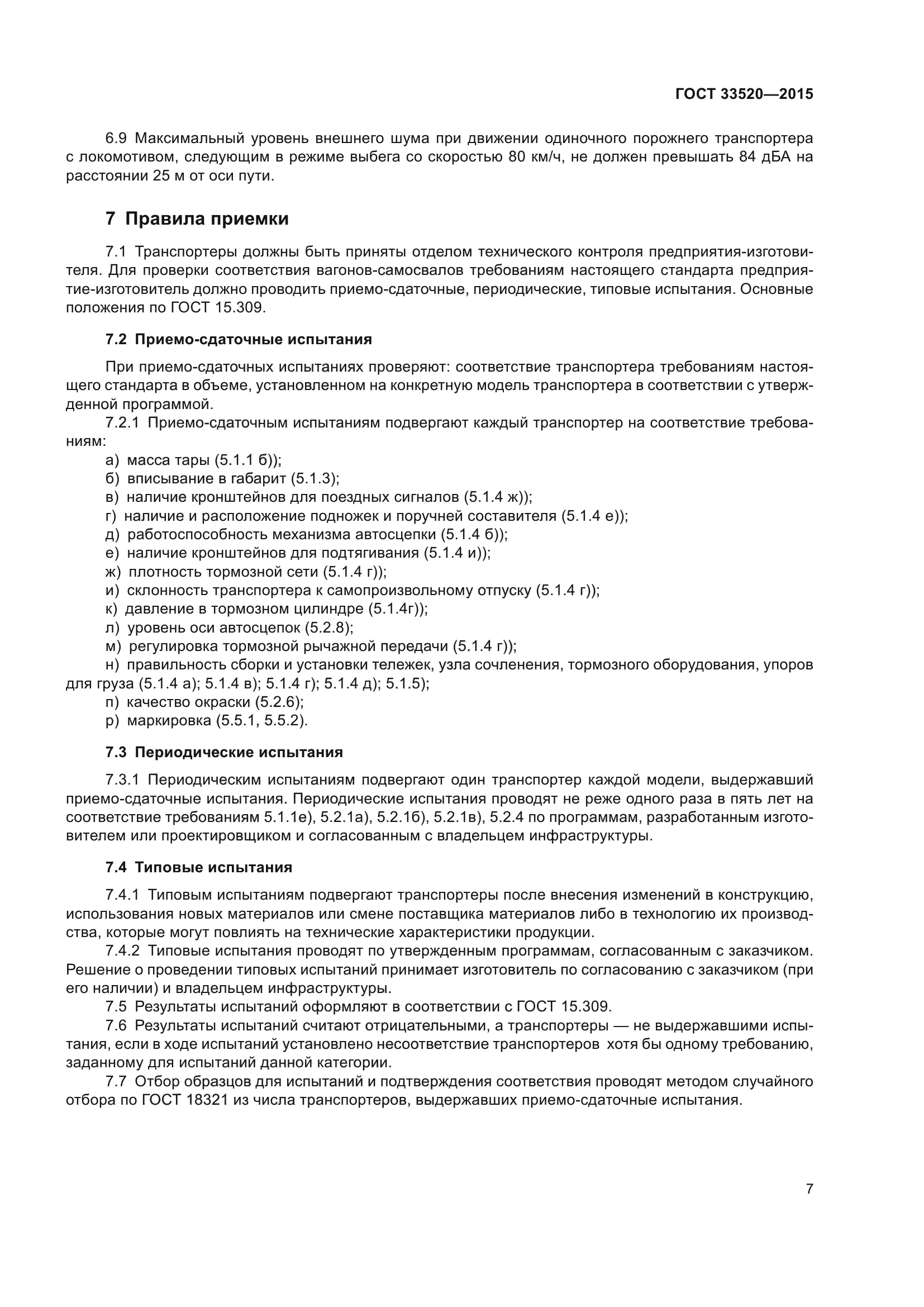 ГОСТ 33520-2015