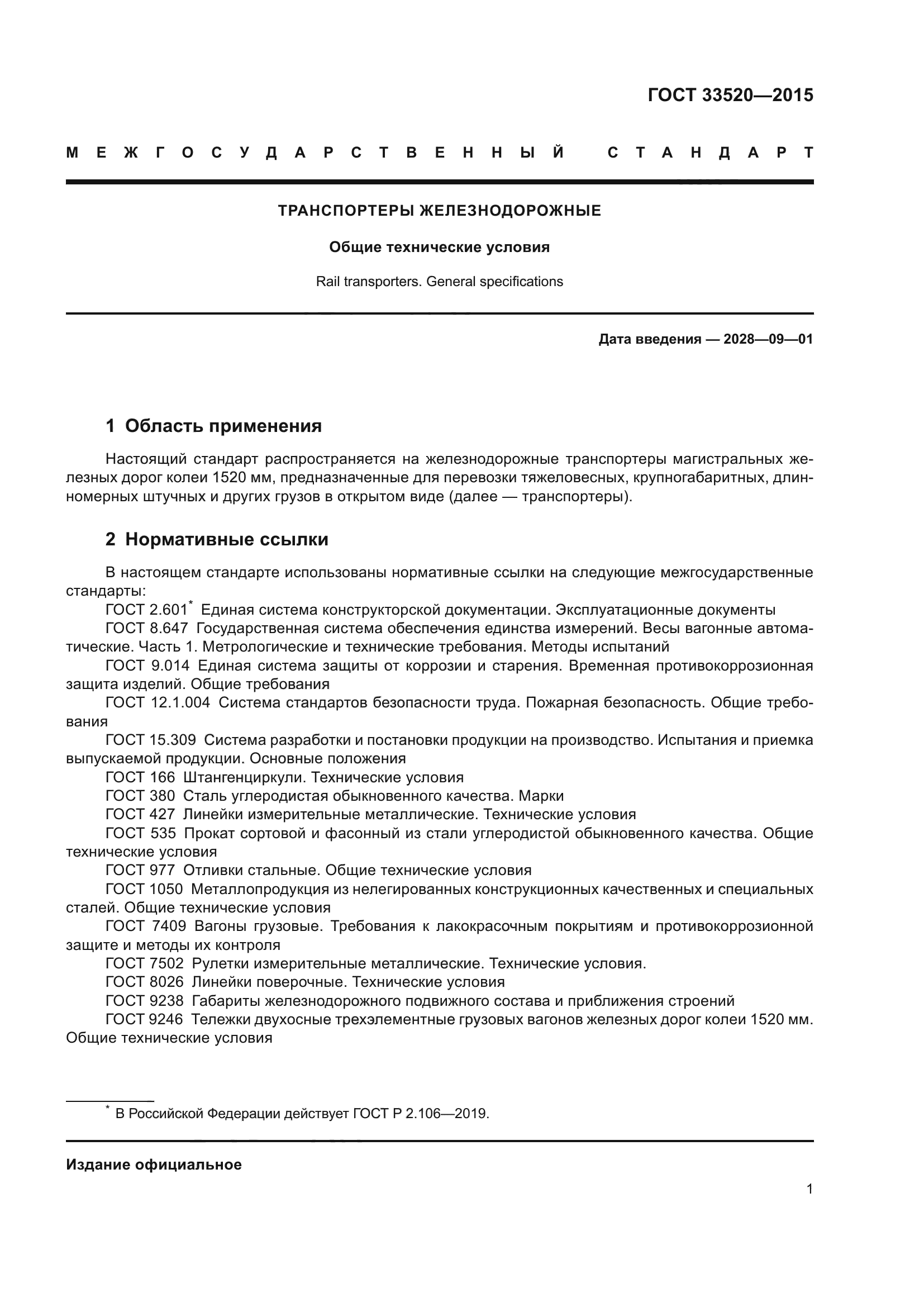 ГОСТ 33520-2015