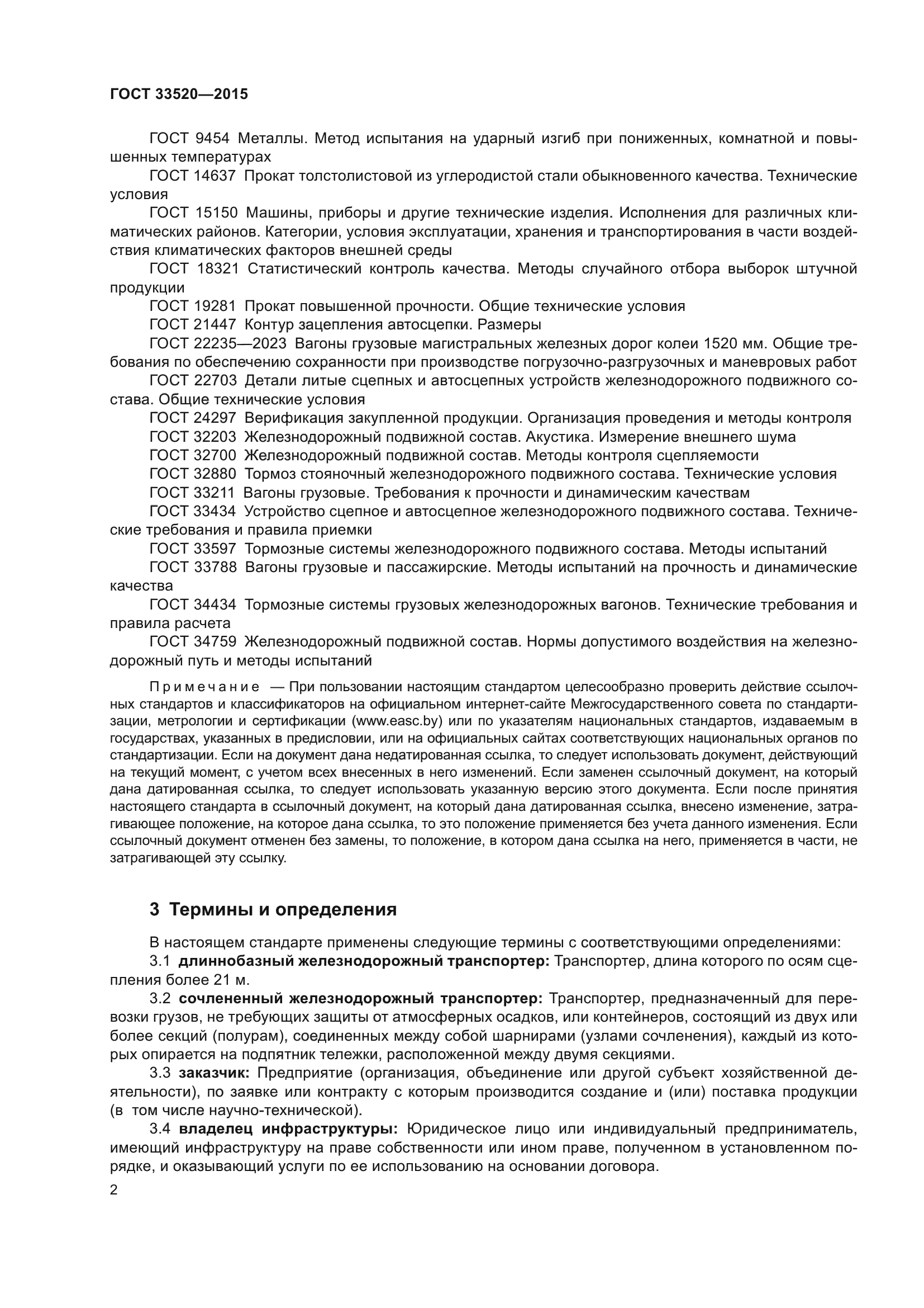 ГОСТ 33520-2015