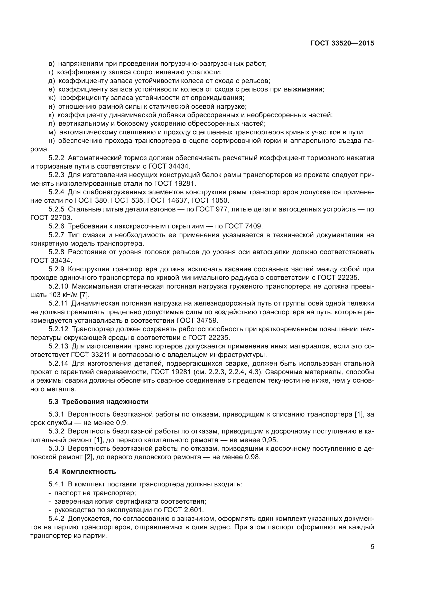 ГОСТ 33520-2015