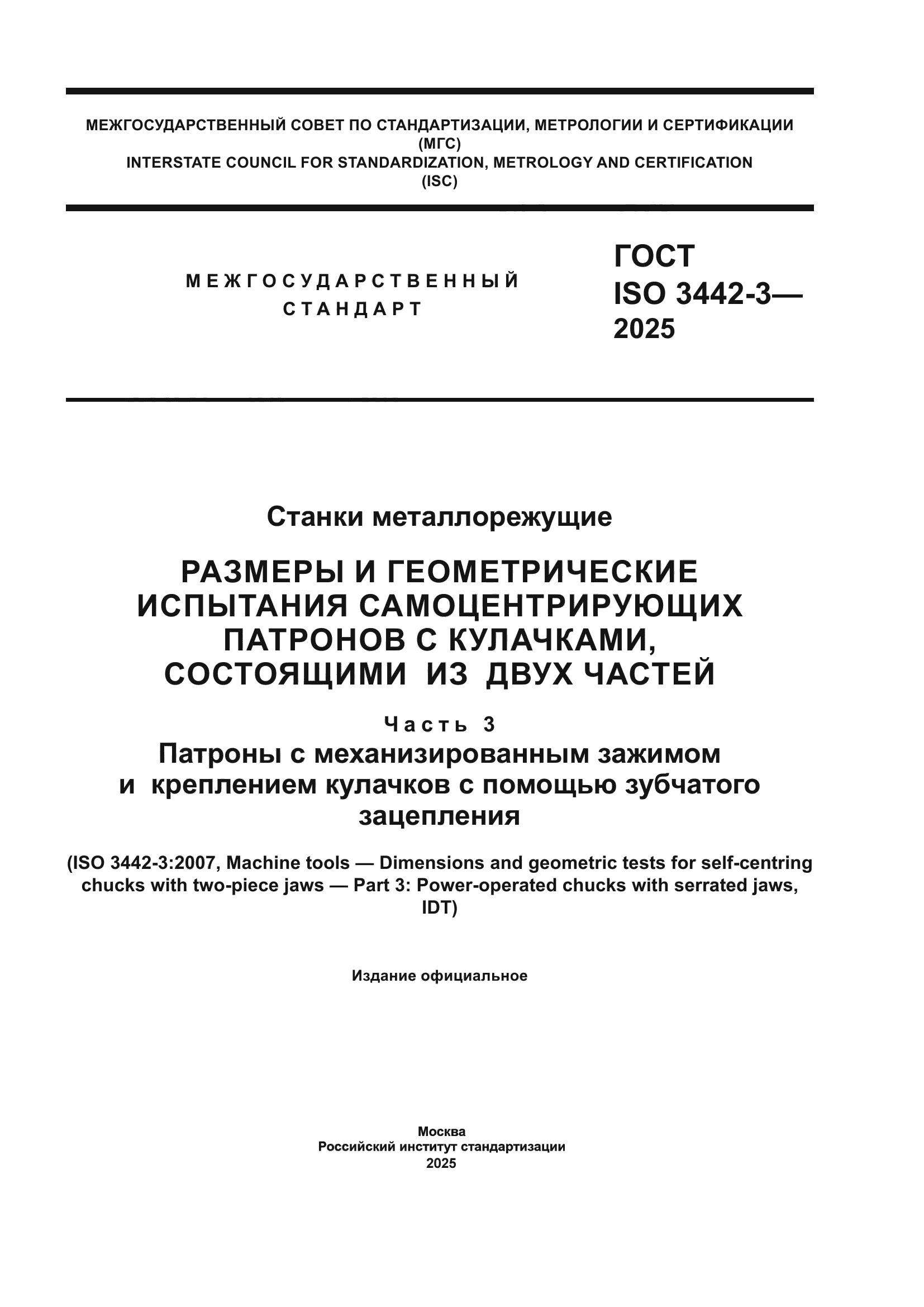 ГОСТ ISO 3442-3-2025
