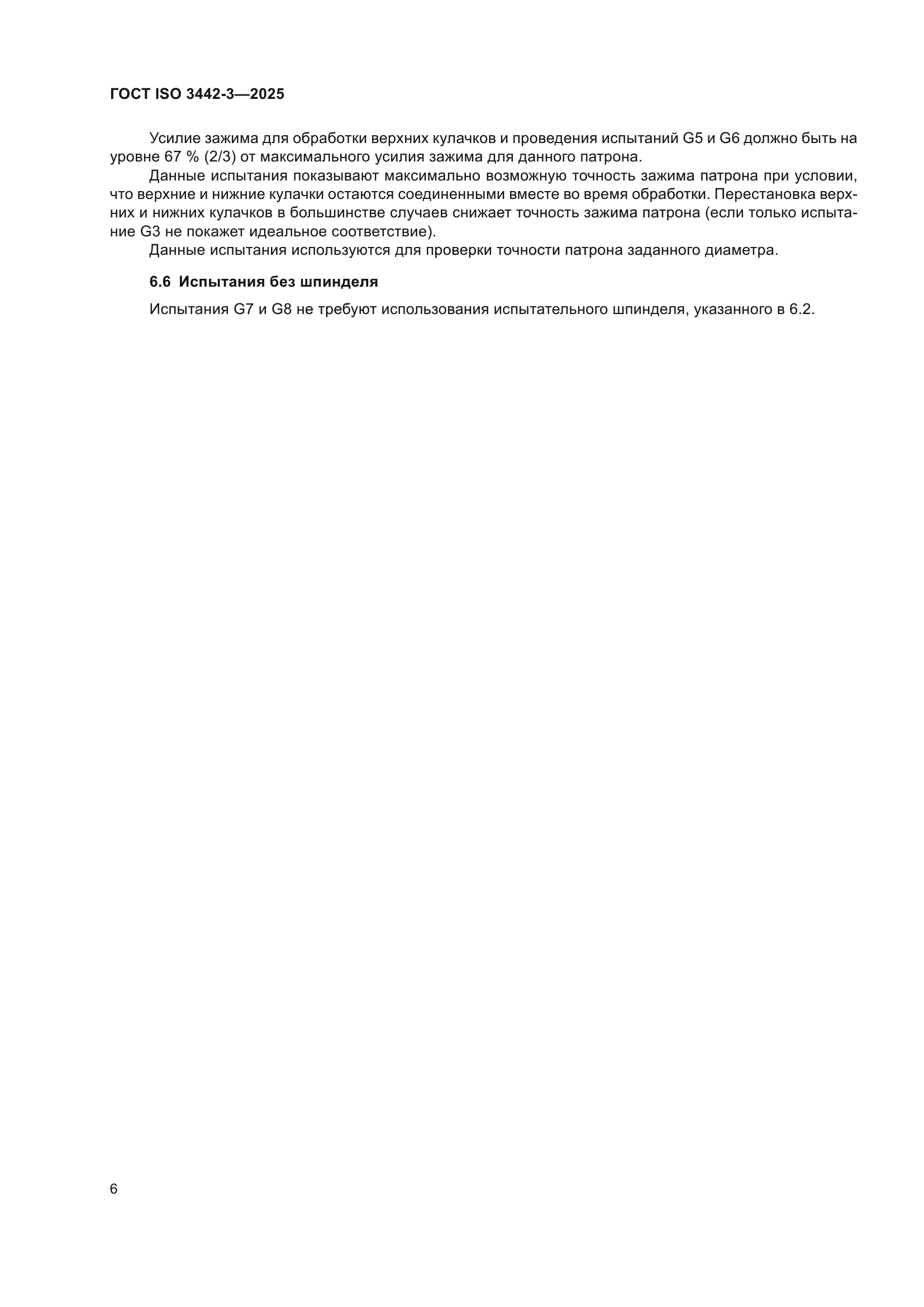 ГОСТ ISO 3442-3-2025