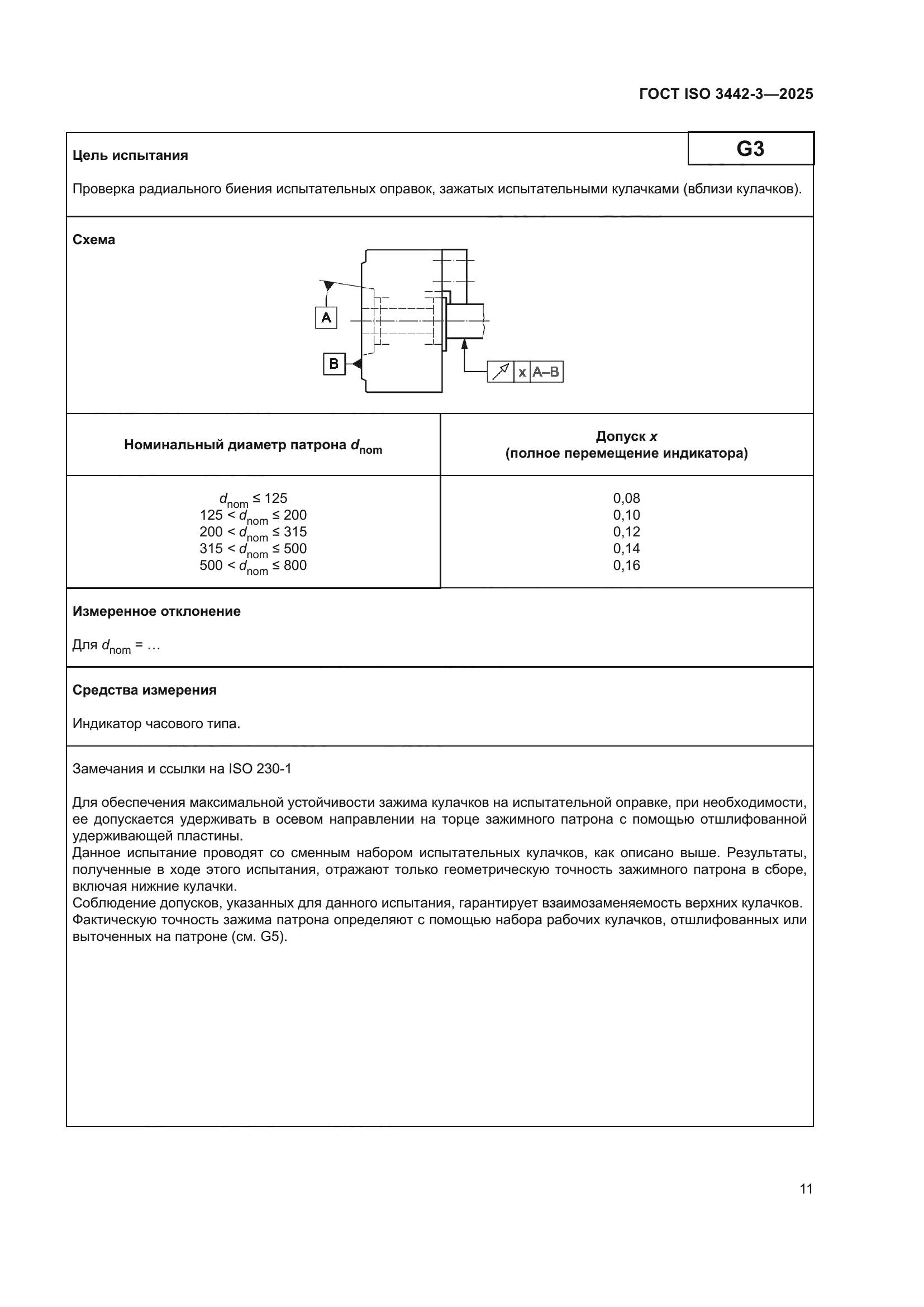ГОСТ ISO 3442-3-2025