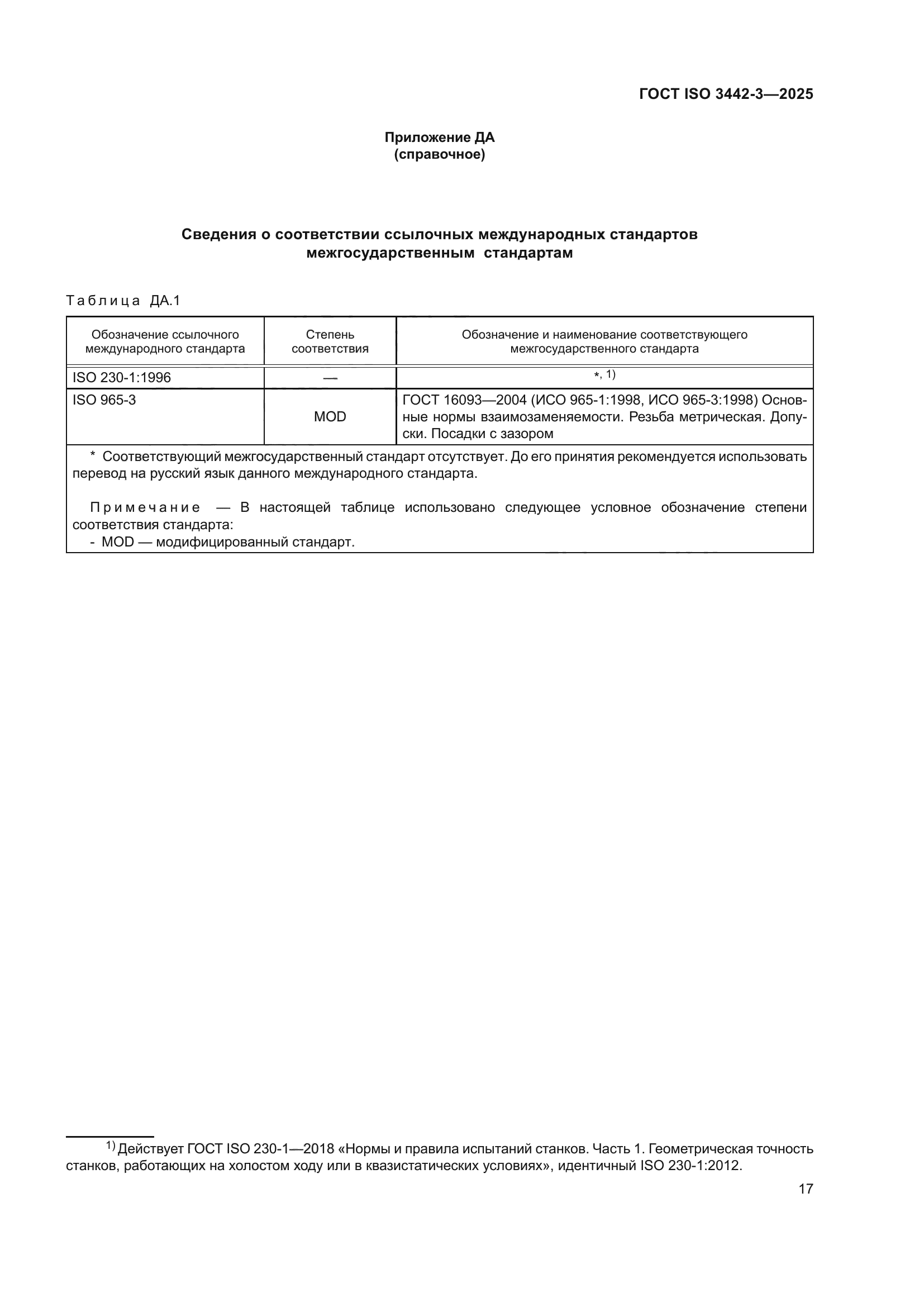 ГОСТ ISO 3442-3-2025