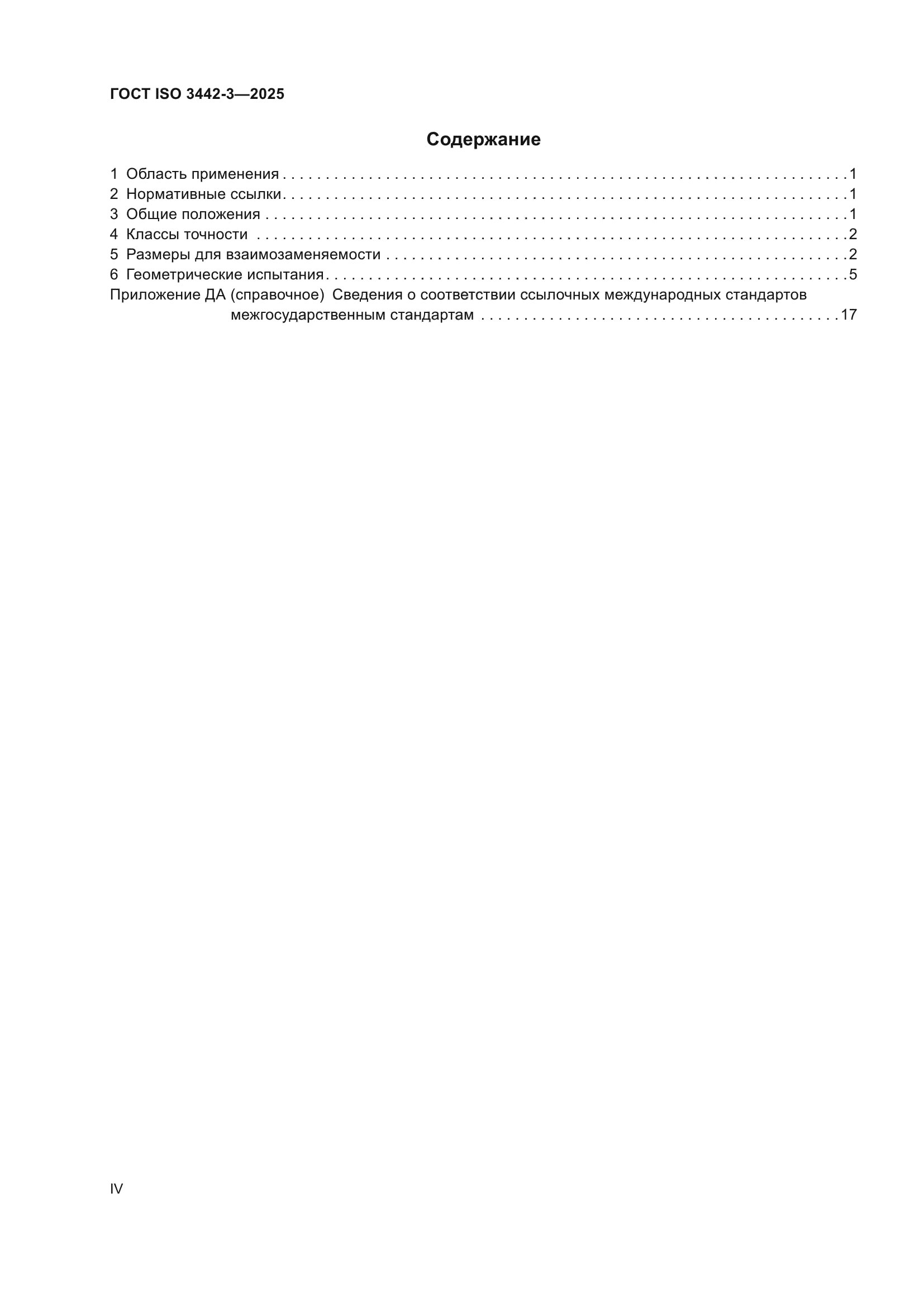 ГОСТ ISO 3442-3-2025