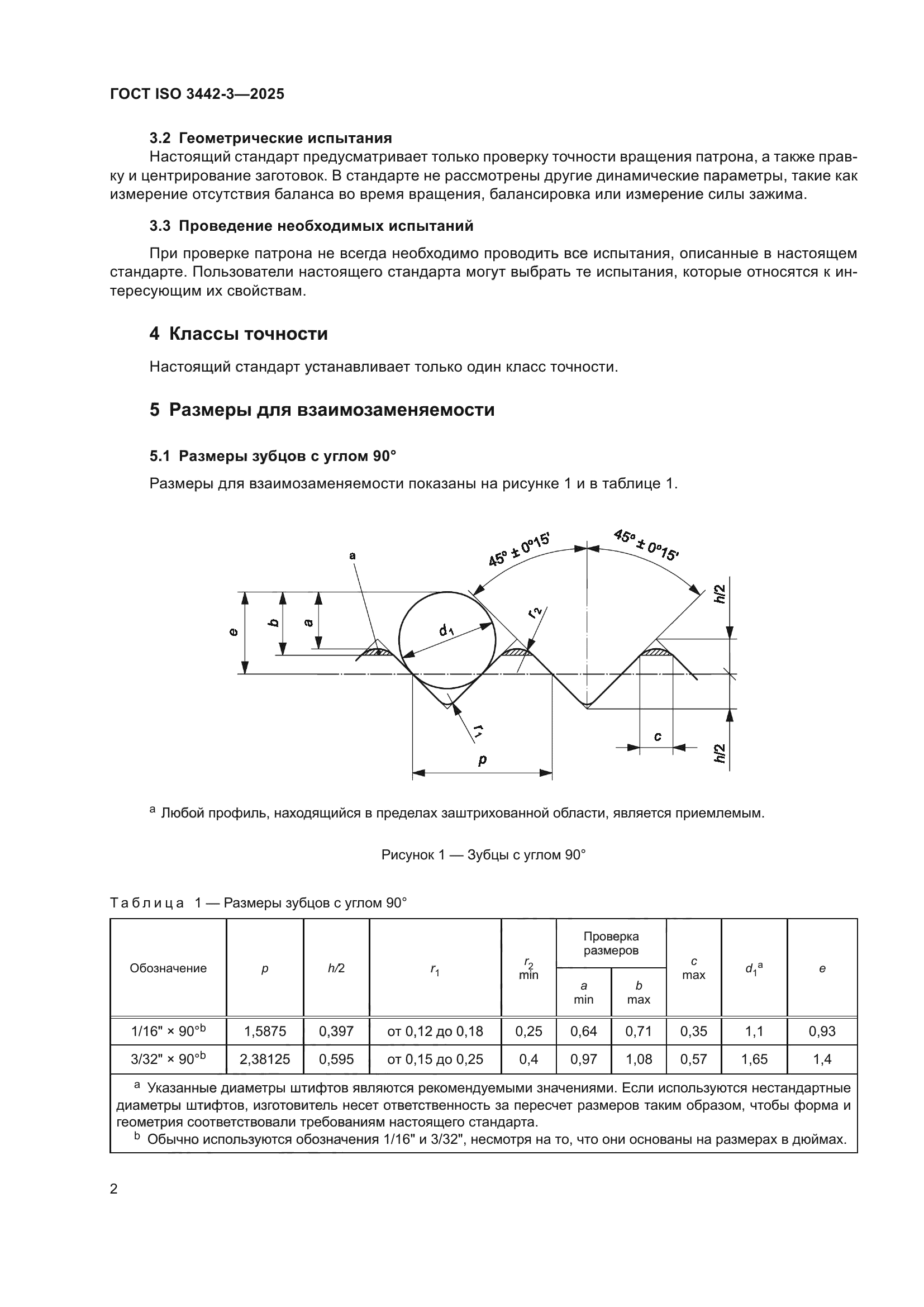 ГОСТ ISO 3442-3-2025