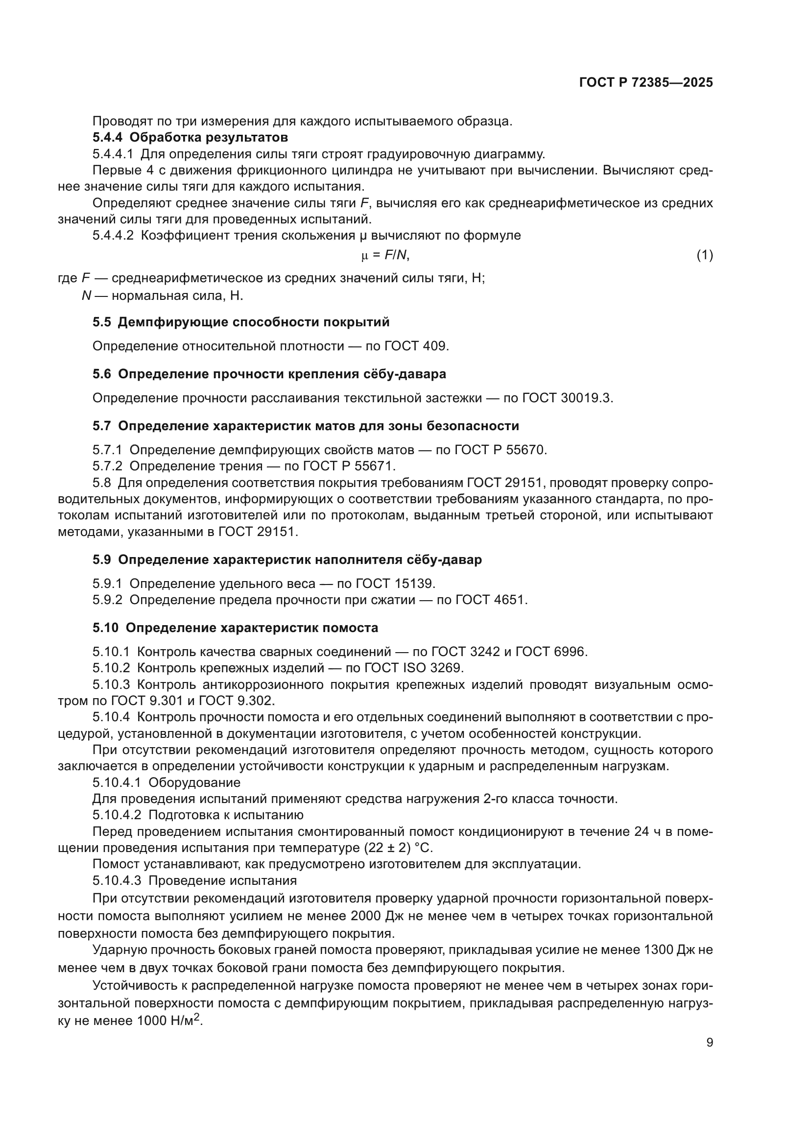 ГОСТ Р 72385-2025