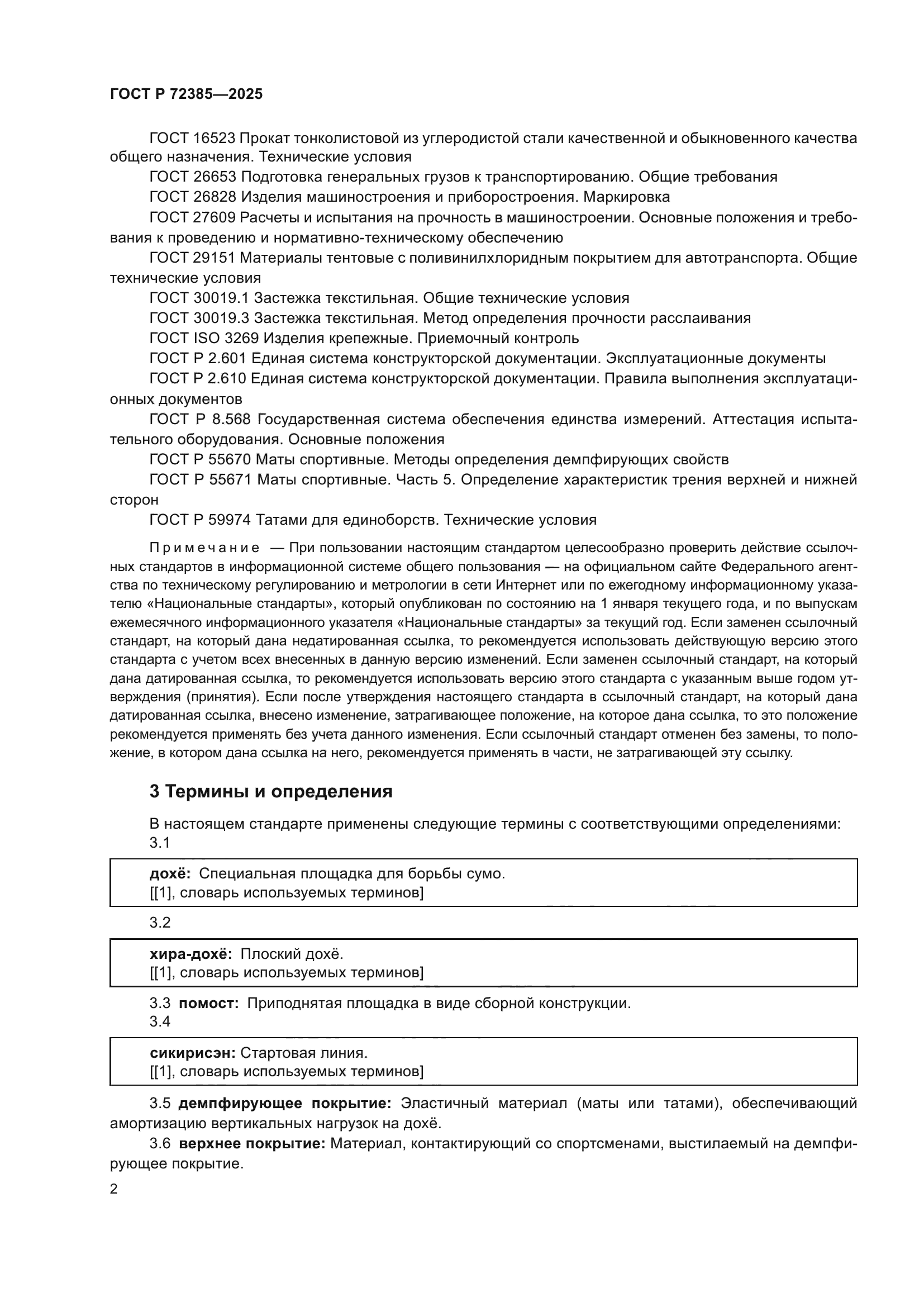 ГОСТ Р 72385-2025
