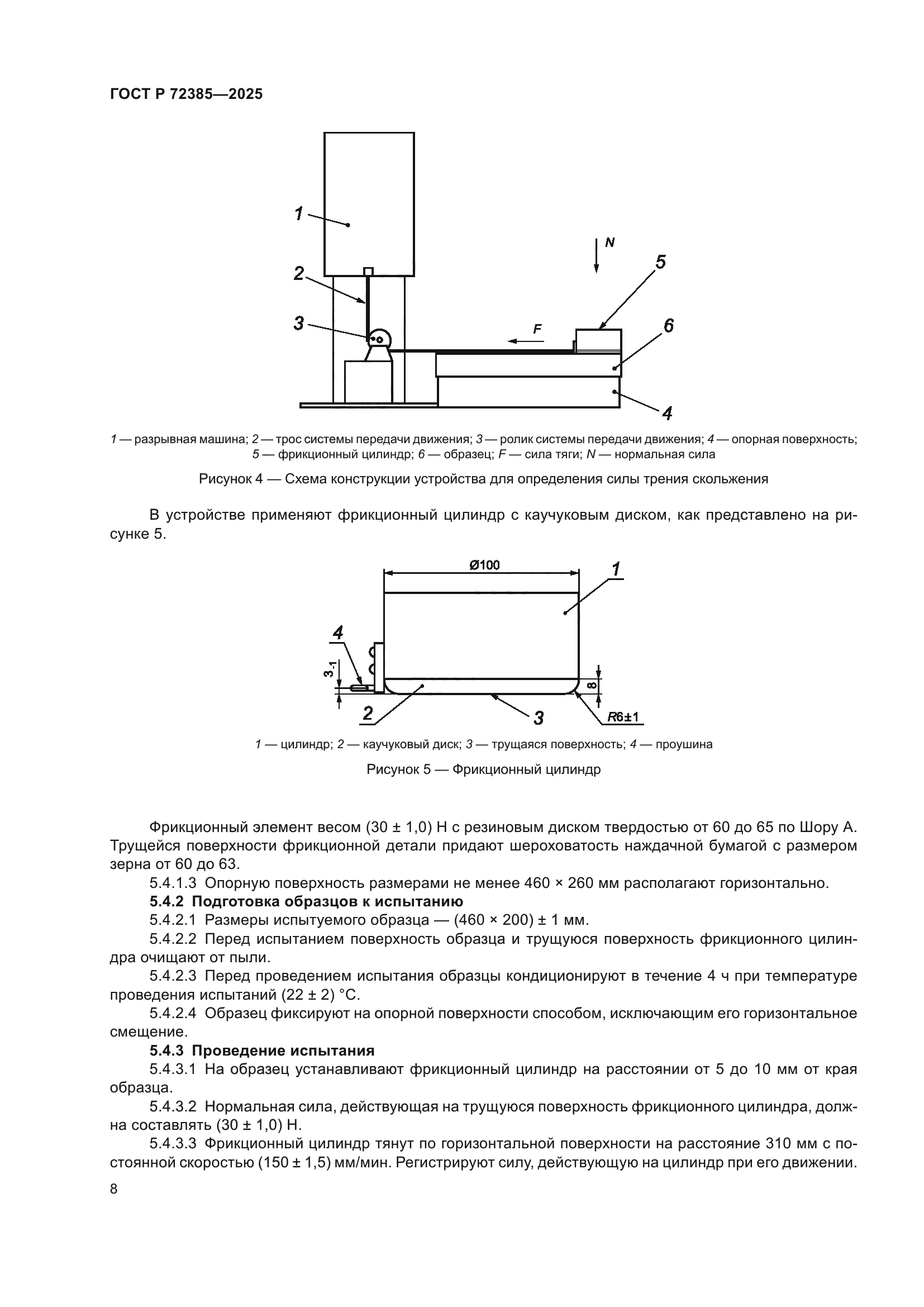 ГОСТ Р 72385-2025