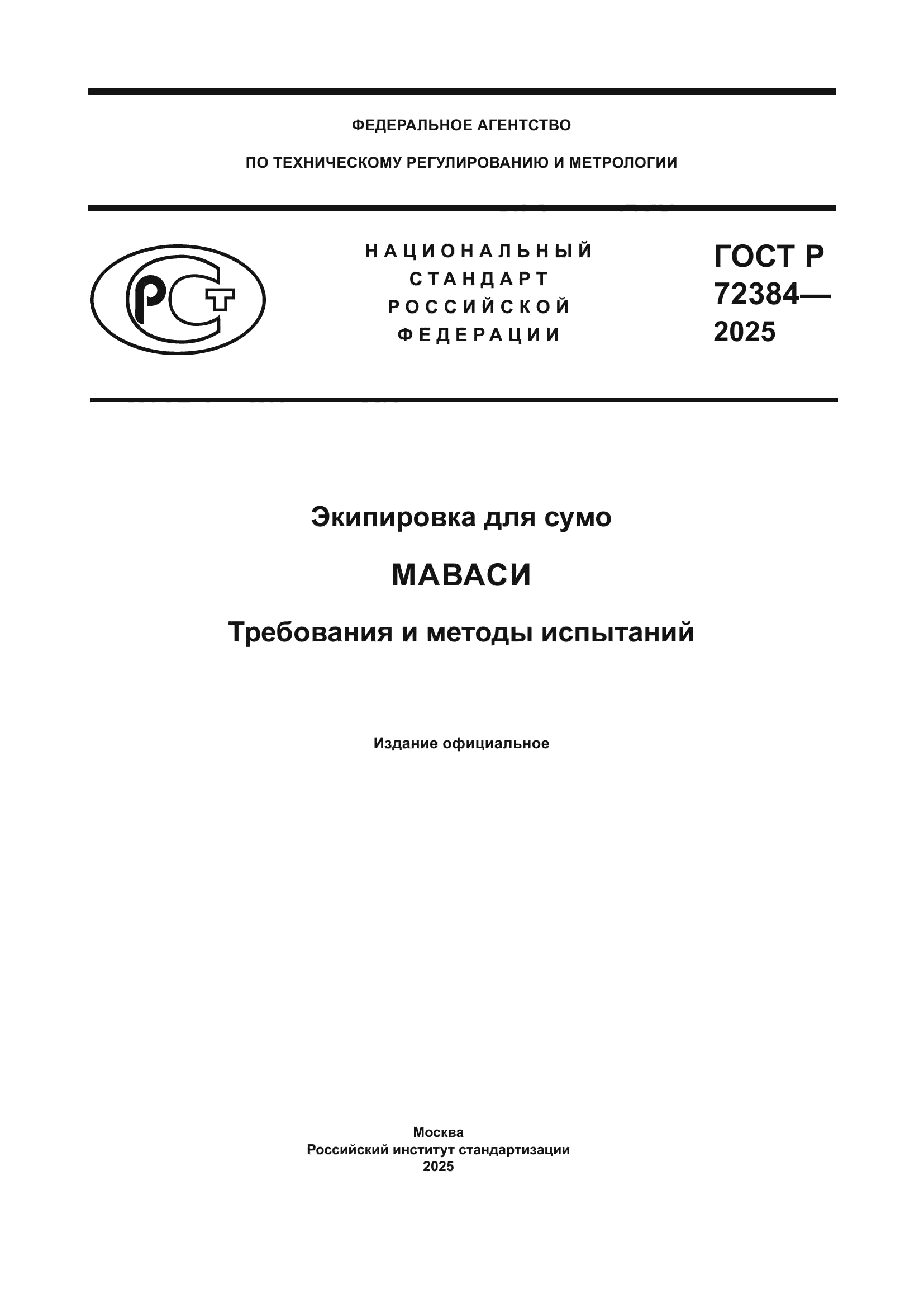ГОСТ Р 72384-2025