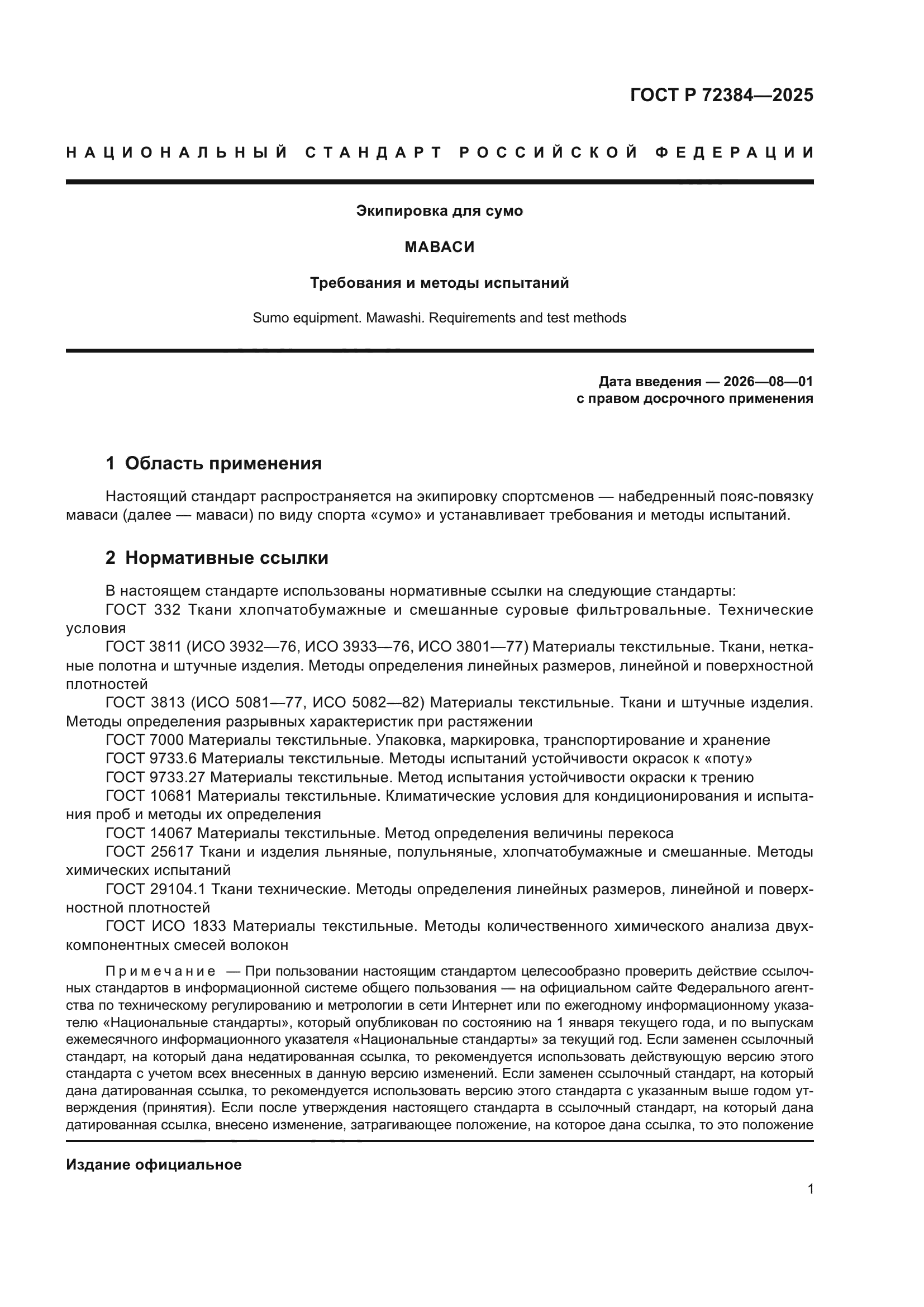 ГОСТ Р 72384-2025