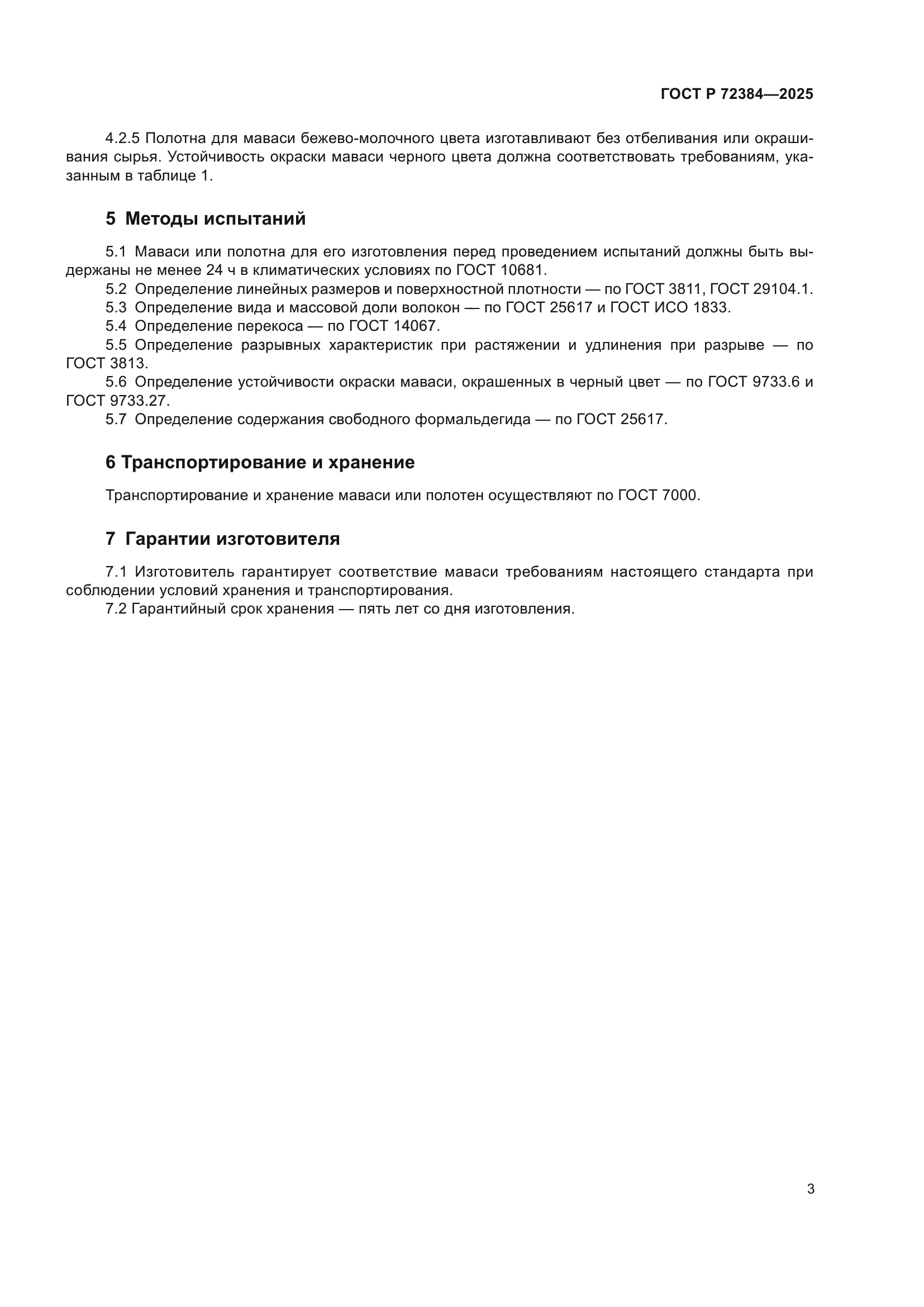 ГОСТ Р 72384-2025