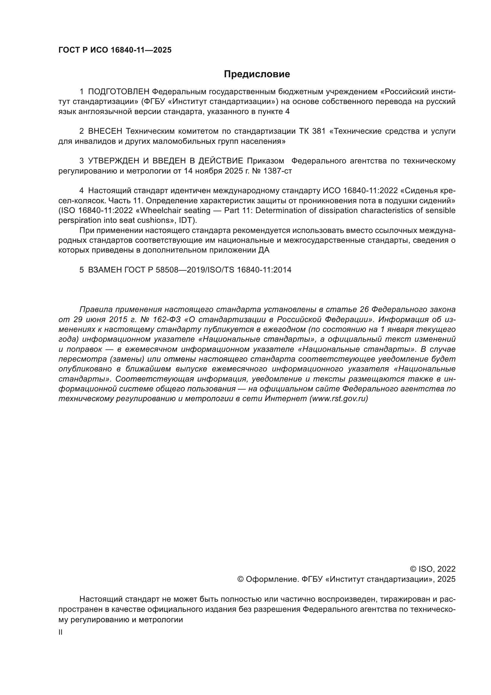 ГОСТ Р ИСО 16840-11-2025