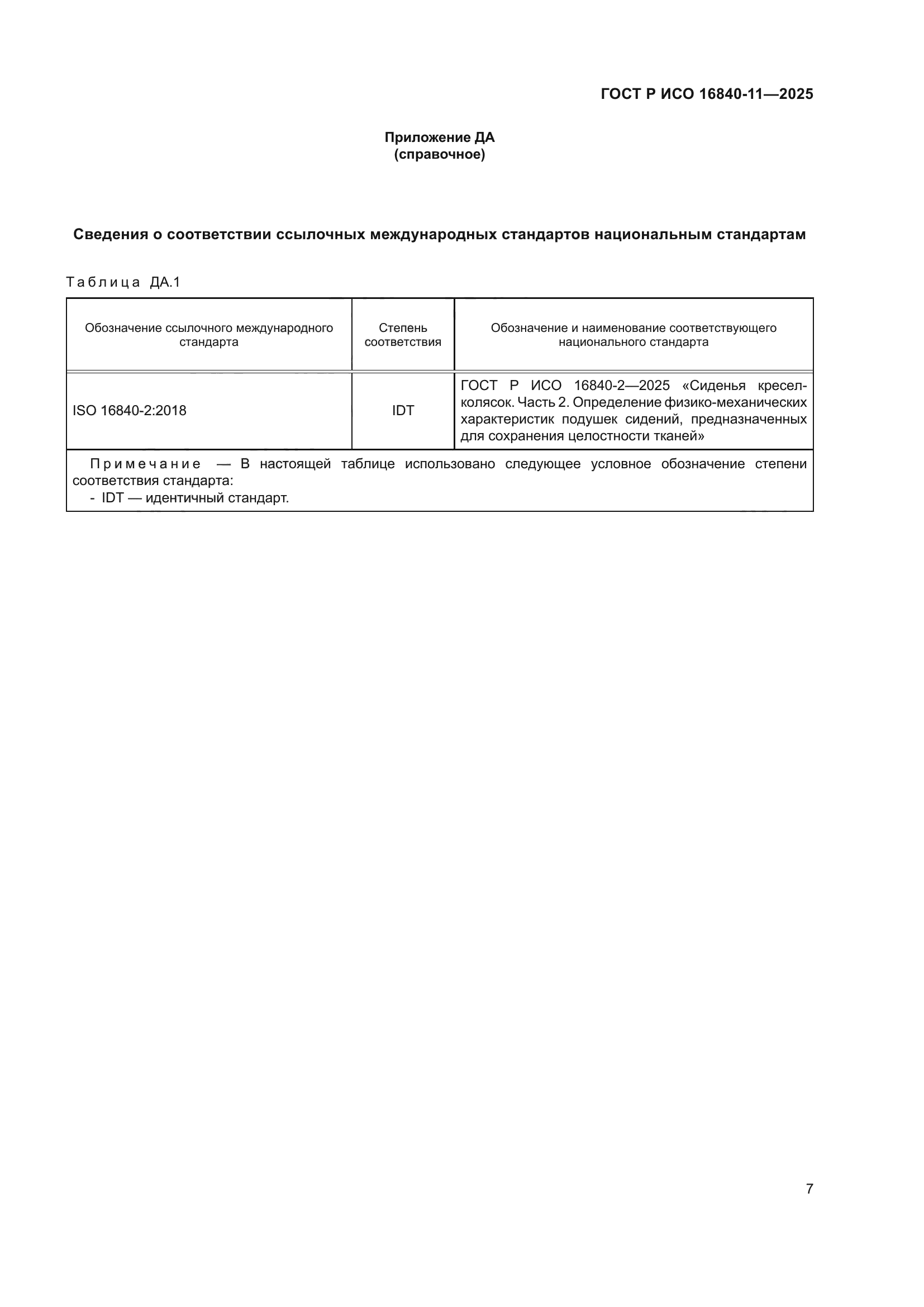 ГОСТ Р ИСО 16840-11-2025