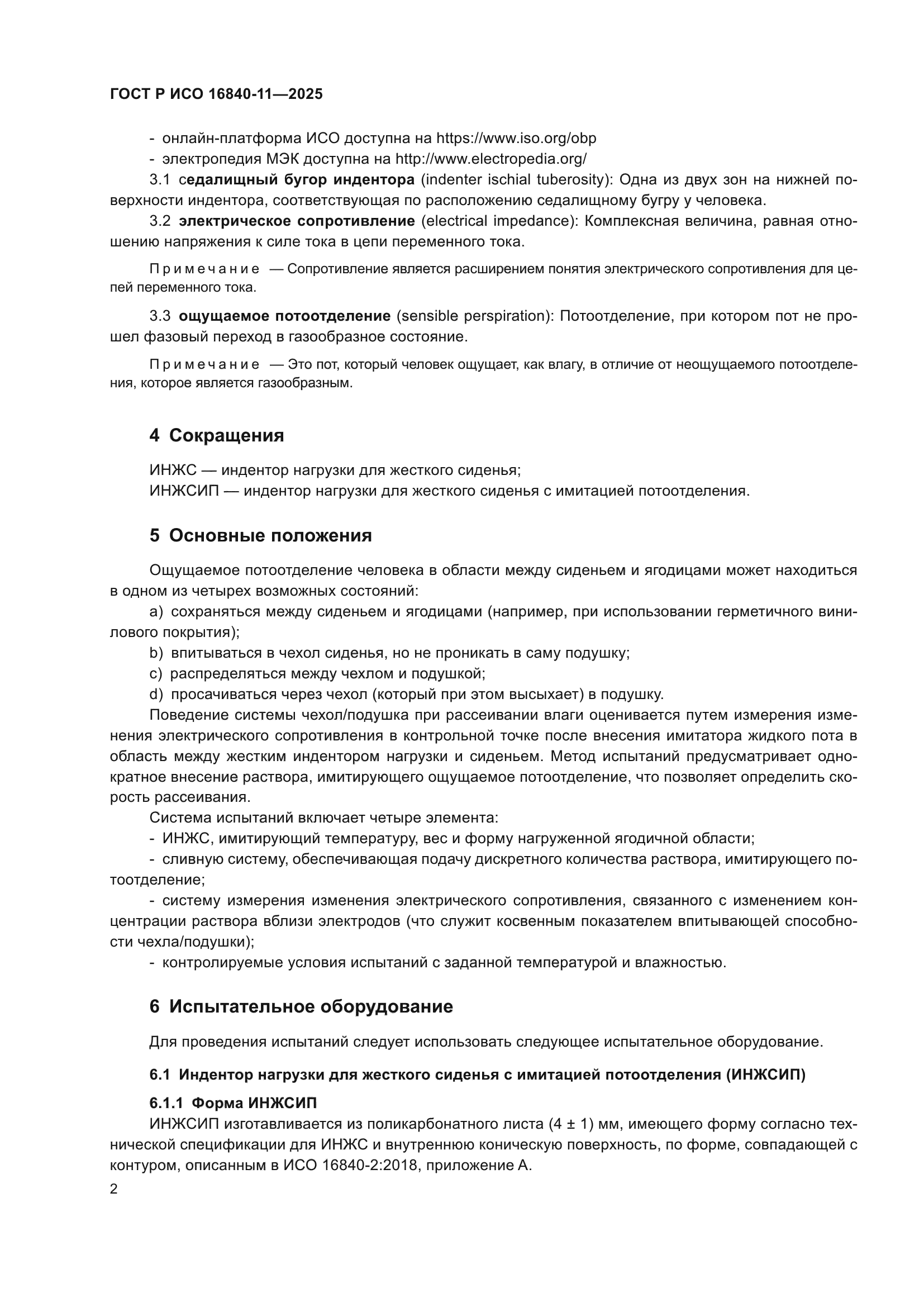 ГОСТ Р ИСО 16840-11-2025