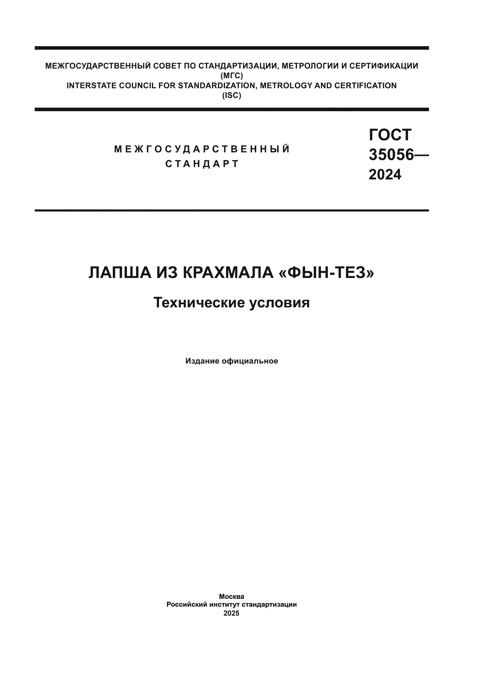 ГОСТ 35056-2024
