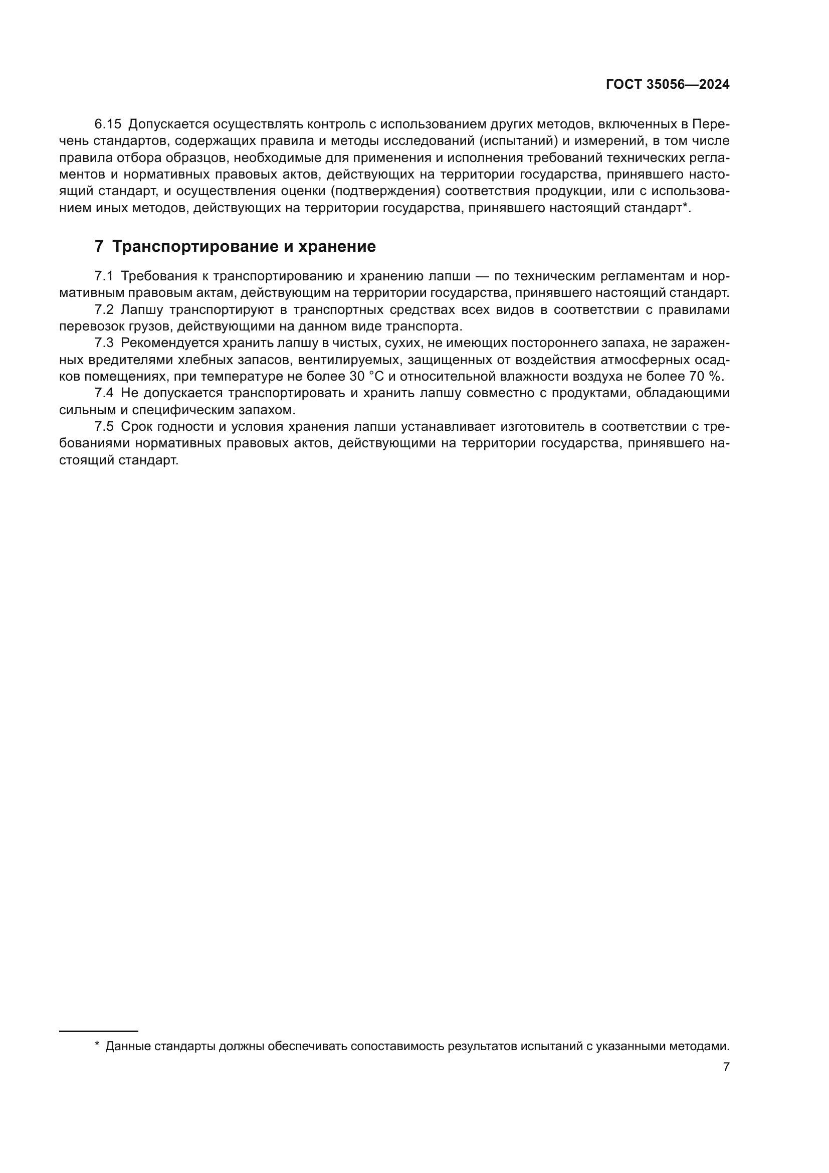 ГОСТ 35056-2024