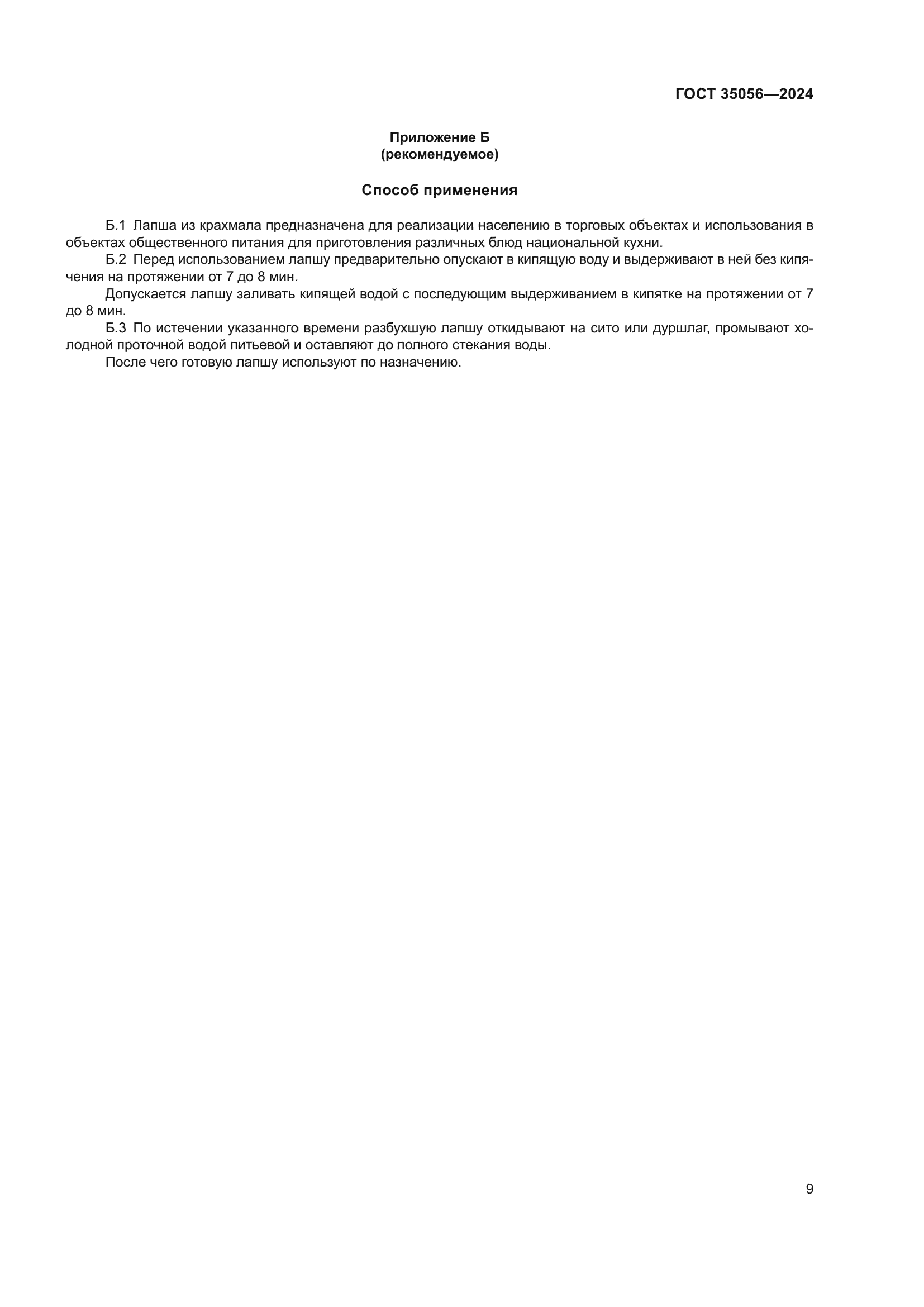 ГОСТ 35056-2024